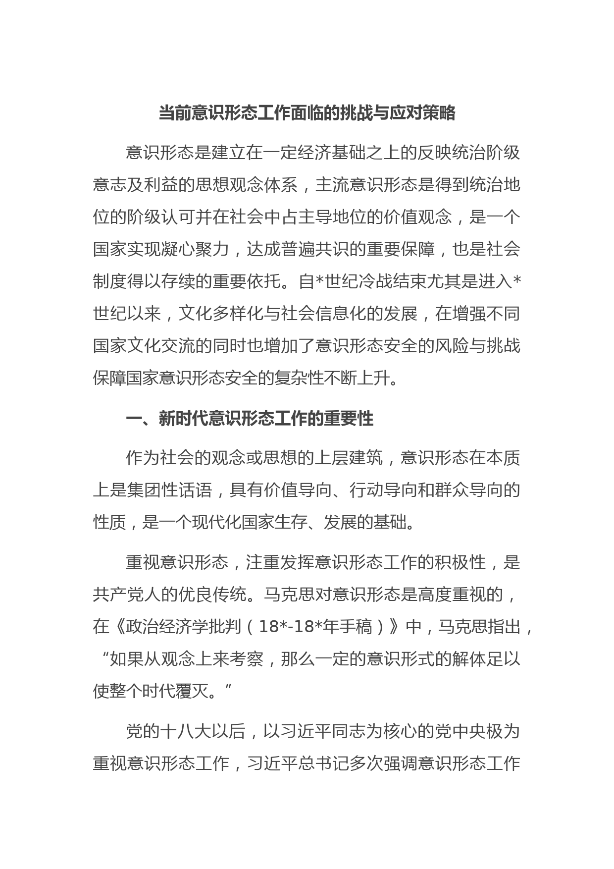 当前意识形态工作面临的挑战与应对策略