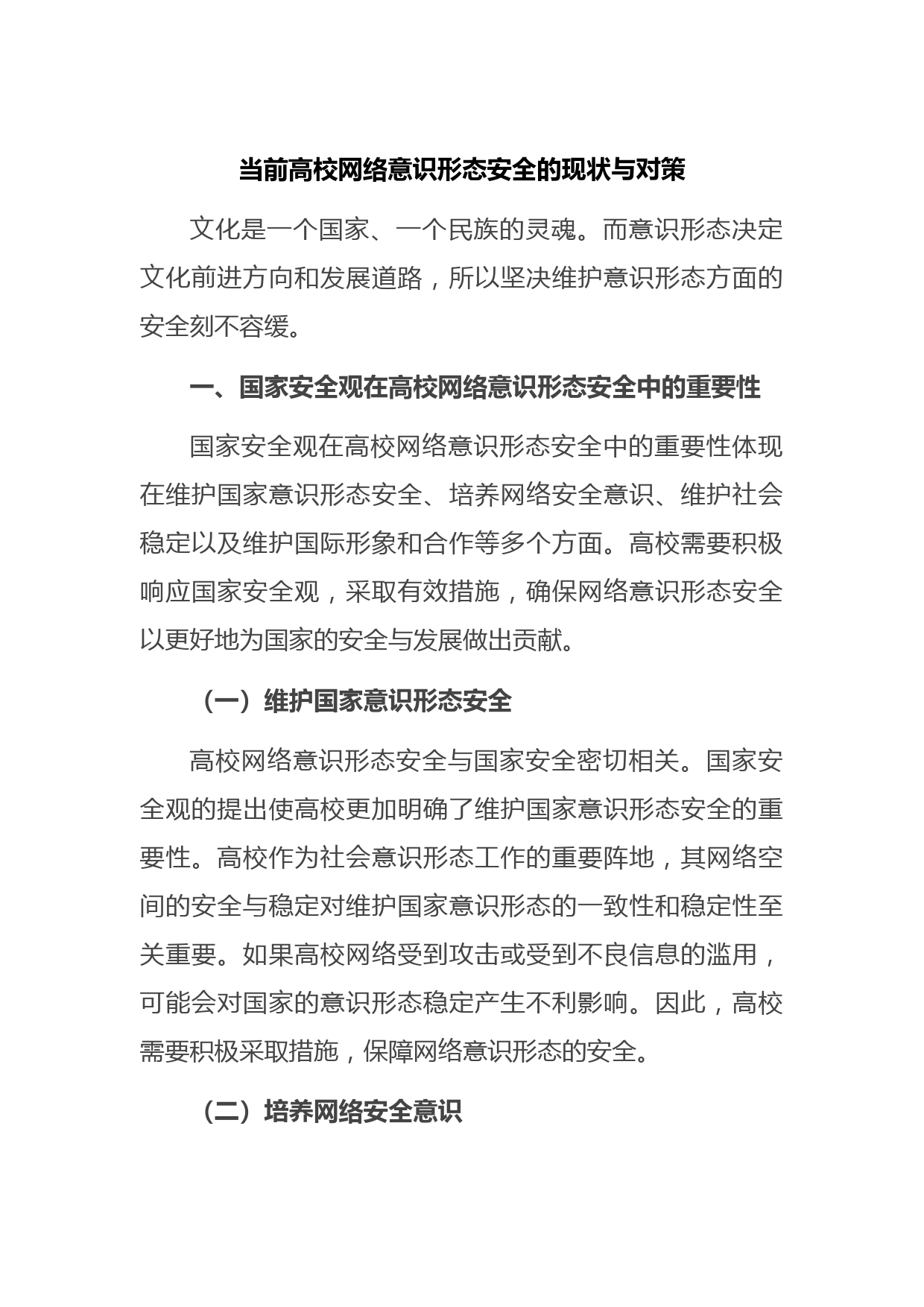 当前高校网络意识形态安全的现状与对策