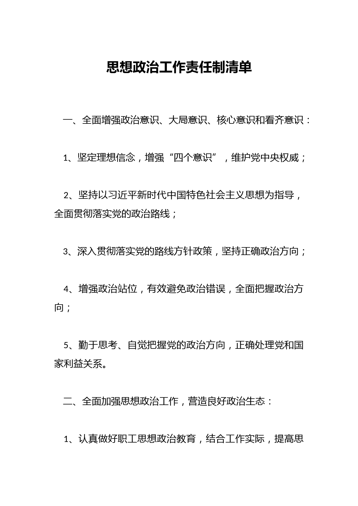 思想政治工作责任制清单