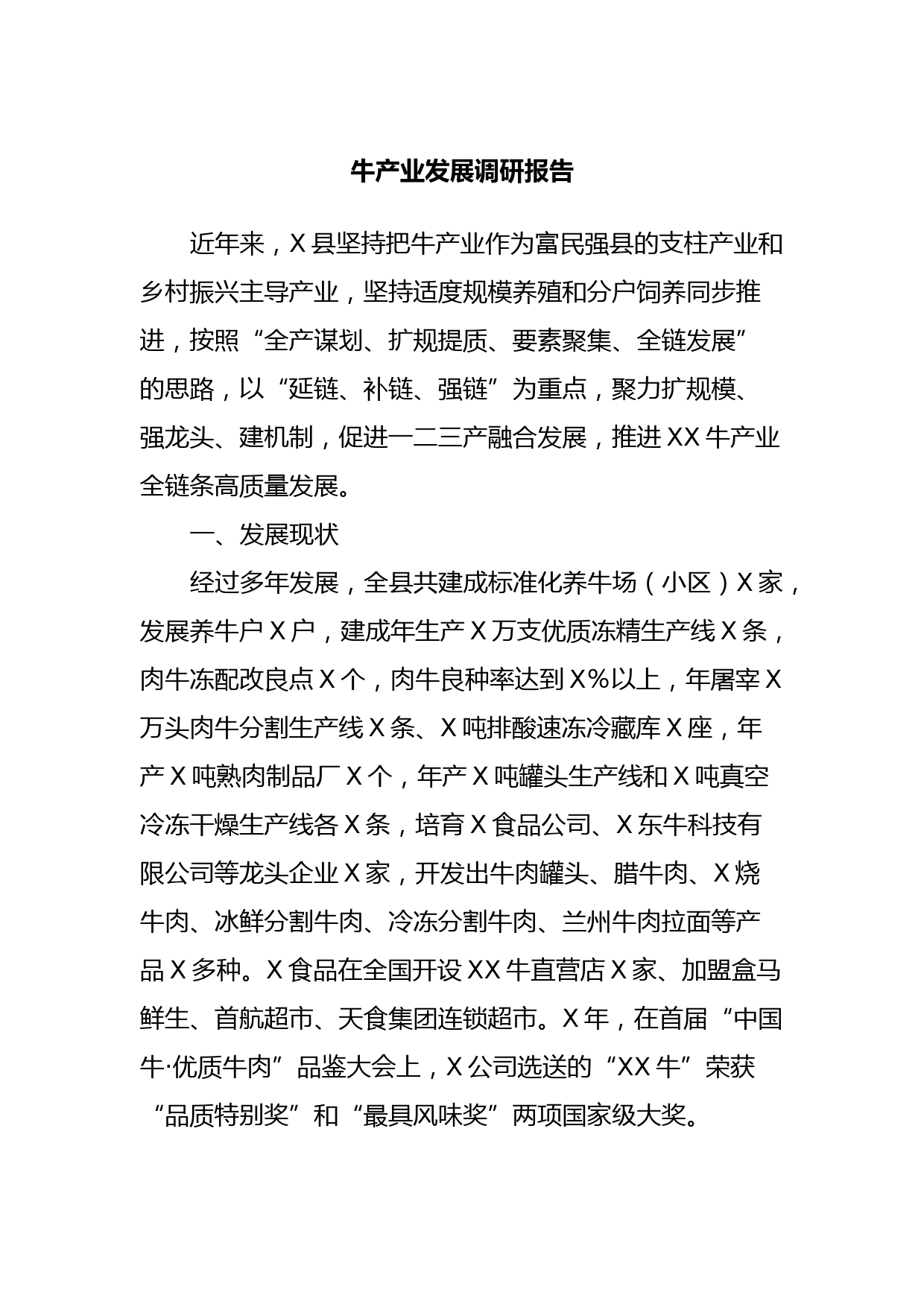 牛产业发展调研报告