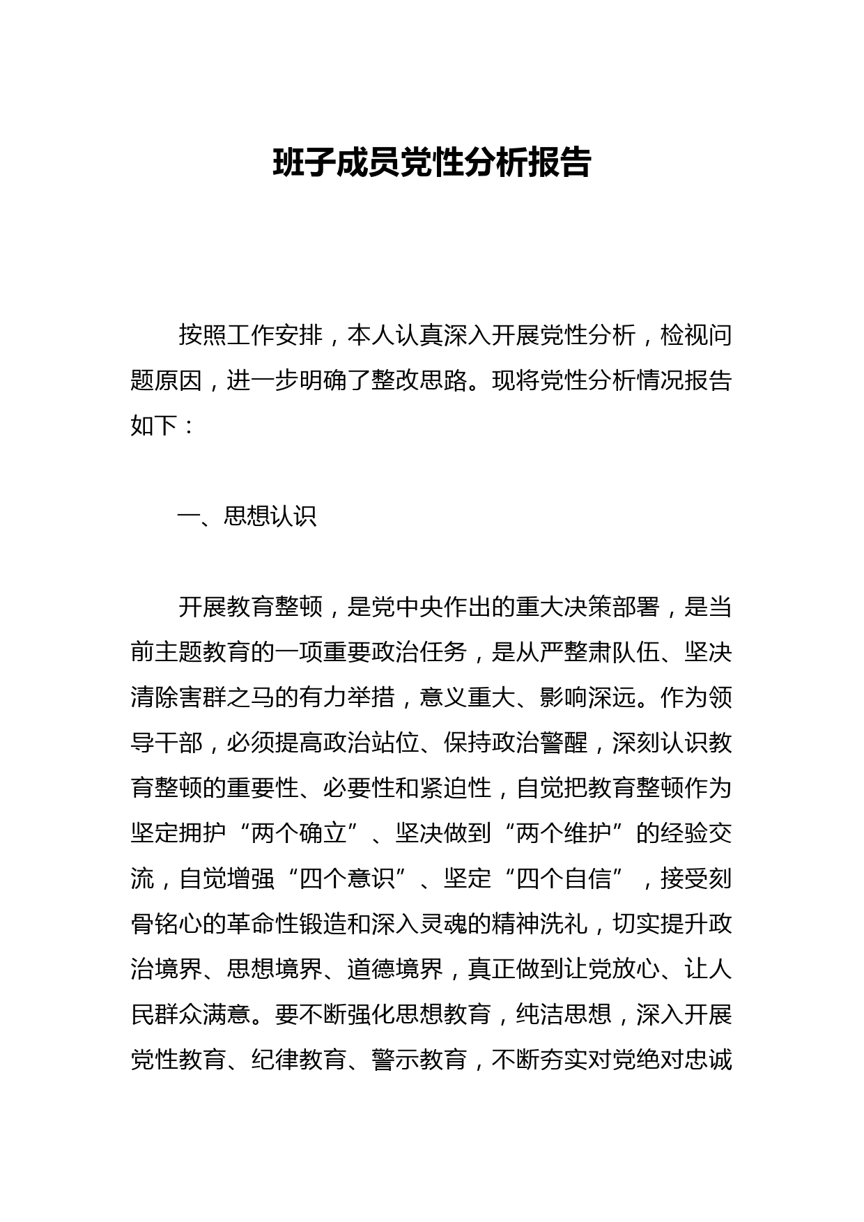 班子成员党性分析报告