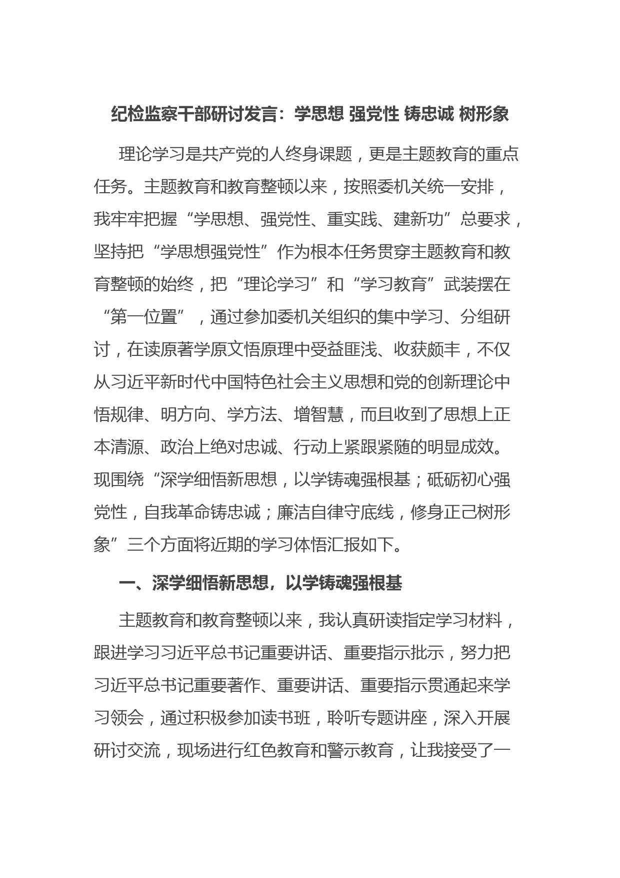 纪检监察干部研讨发言：学思想 强党性 铸忠诚 树形象