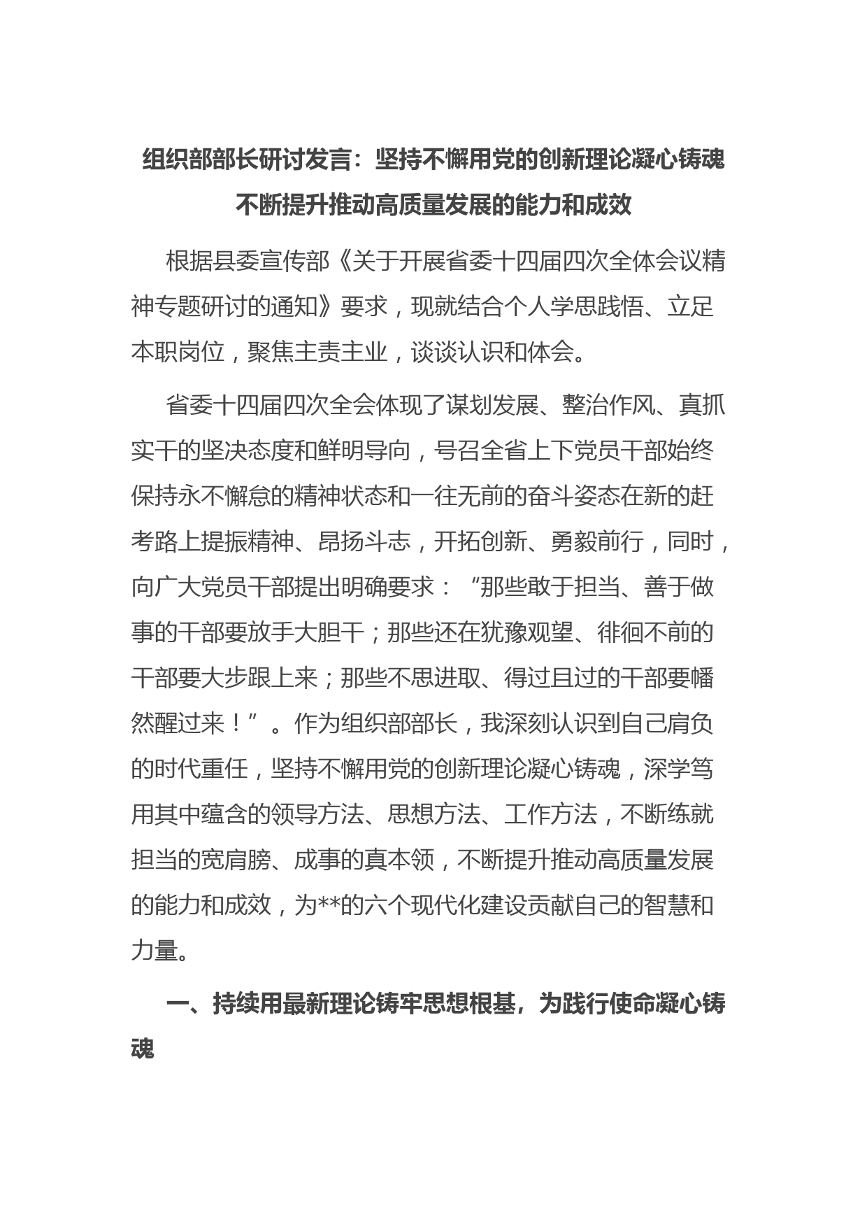 组织部部长研讨发言：坚持不懈用党的创新理论凝心铸魂 不断提升推动高质量发展的能力和成效