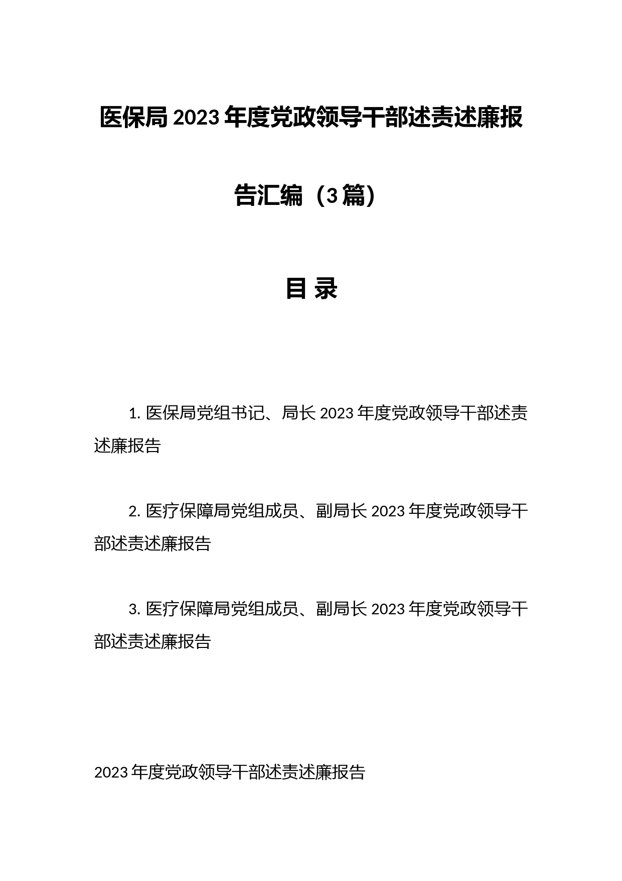 （3篇）医保局2023年度党政领导干部述责述廉报告汇编