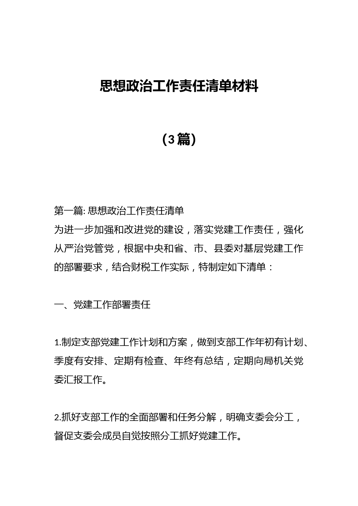 （3篇）思想政治工作责任清单材料