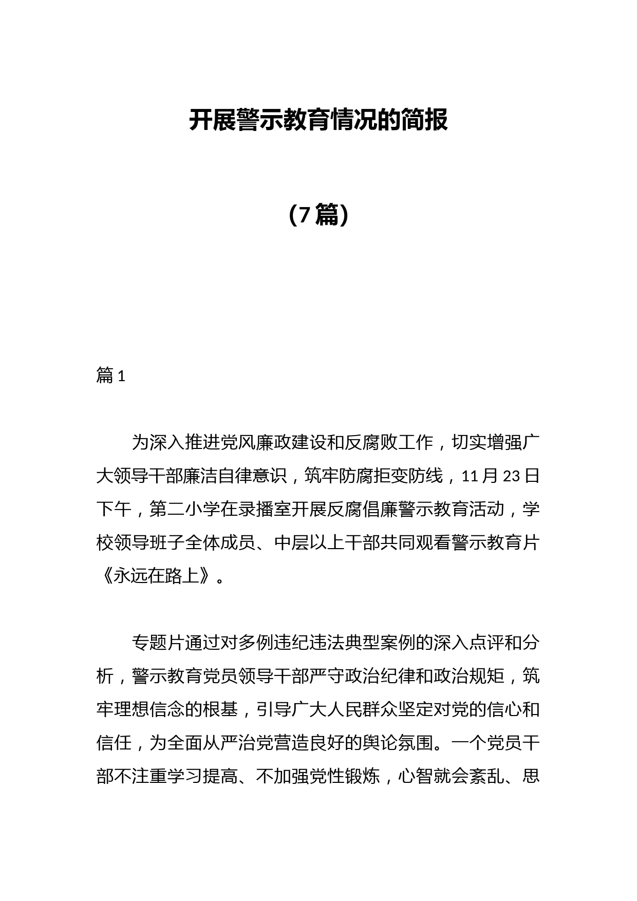 （7篇）开展警示教育情况的简报