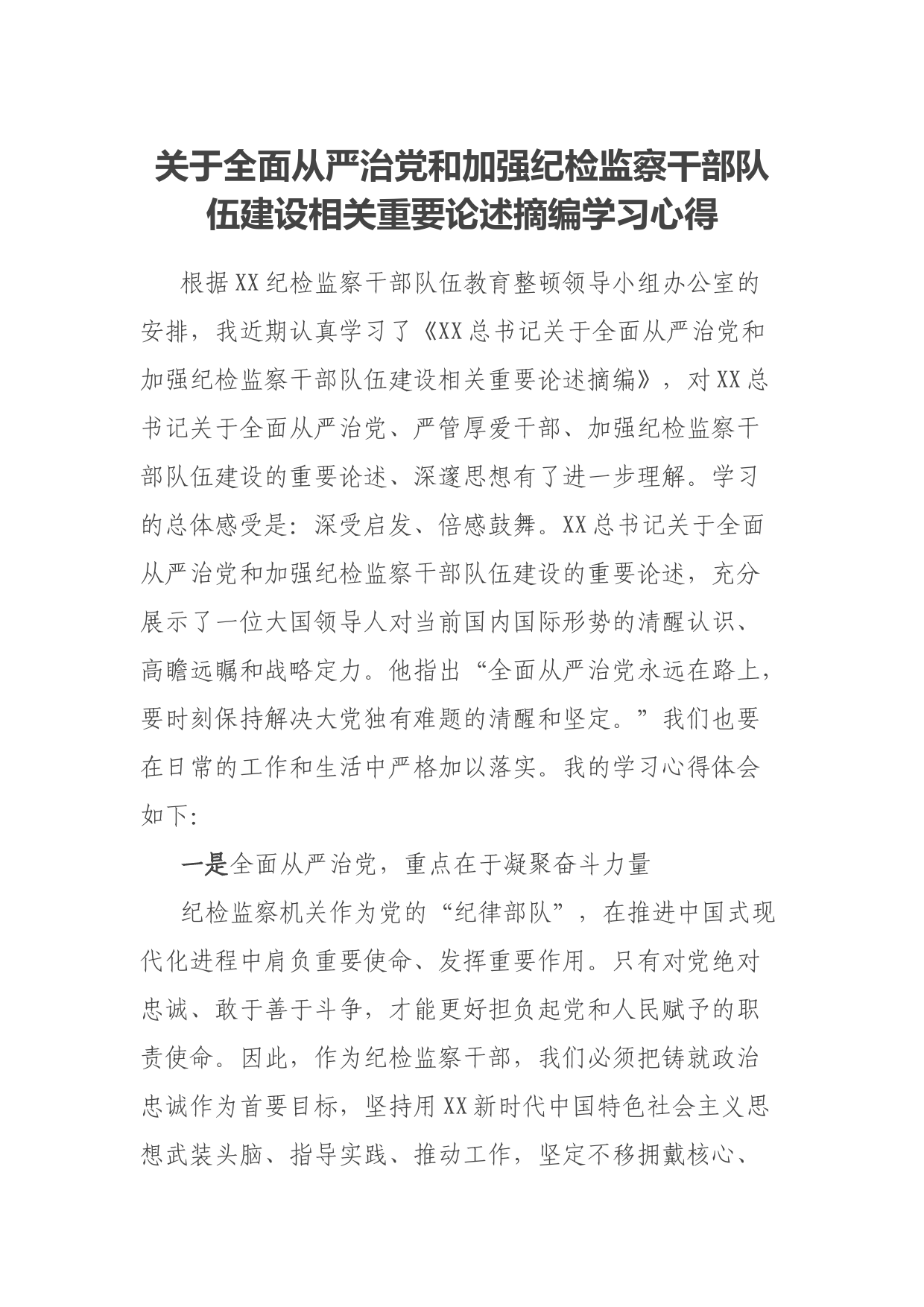 关于全面从严治党和加强纪检监察干部队伍建设相关重要论述摘编学习心得