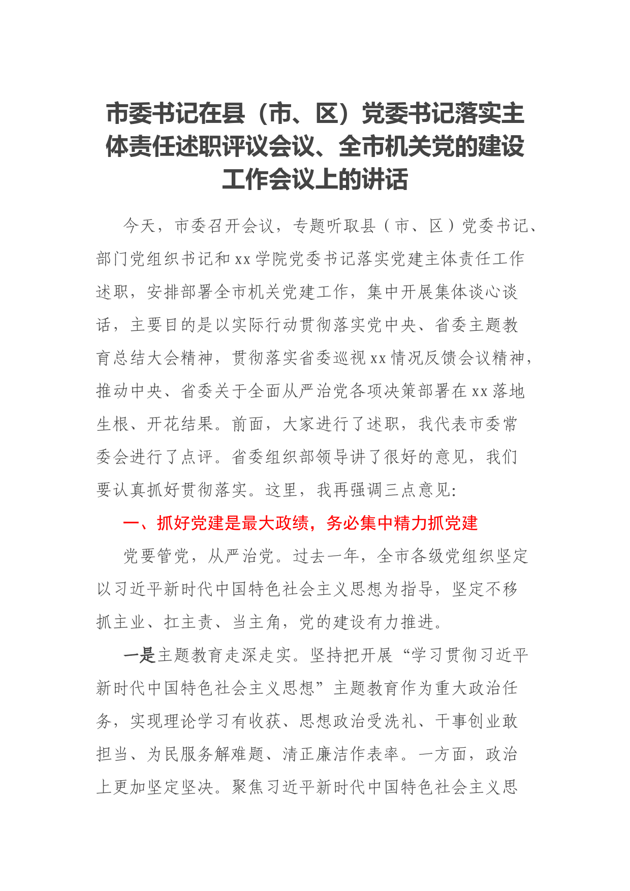 市委书记在县（市、区）党委书记落实主体责任述职评议会议、全市机关党的建设工作会议上的讲话