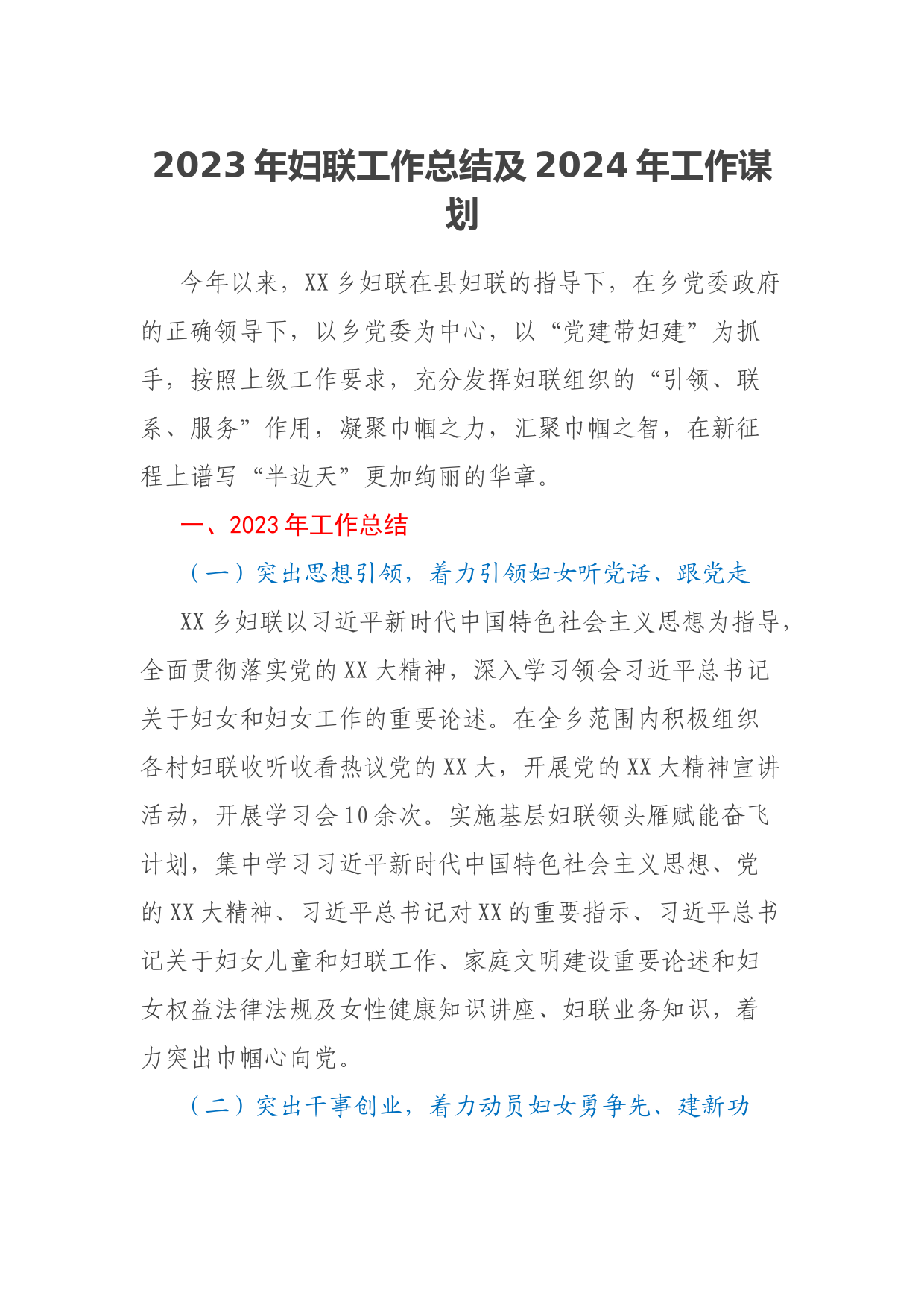 2023年妇联工作总结及2024年工作谋划