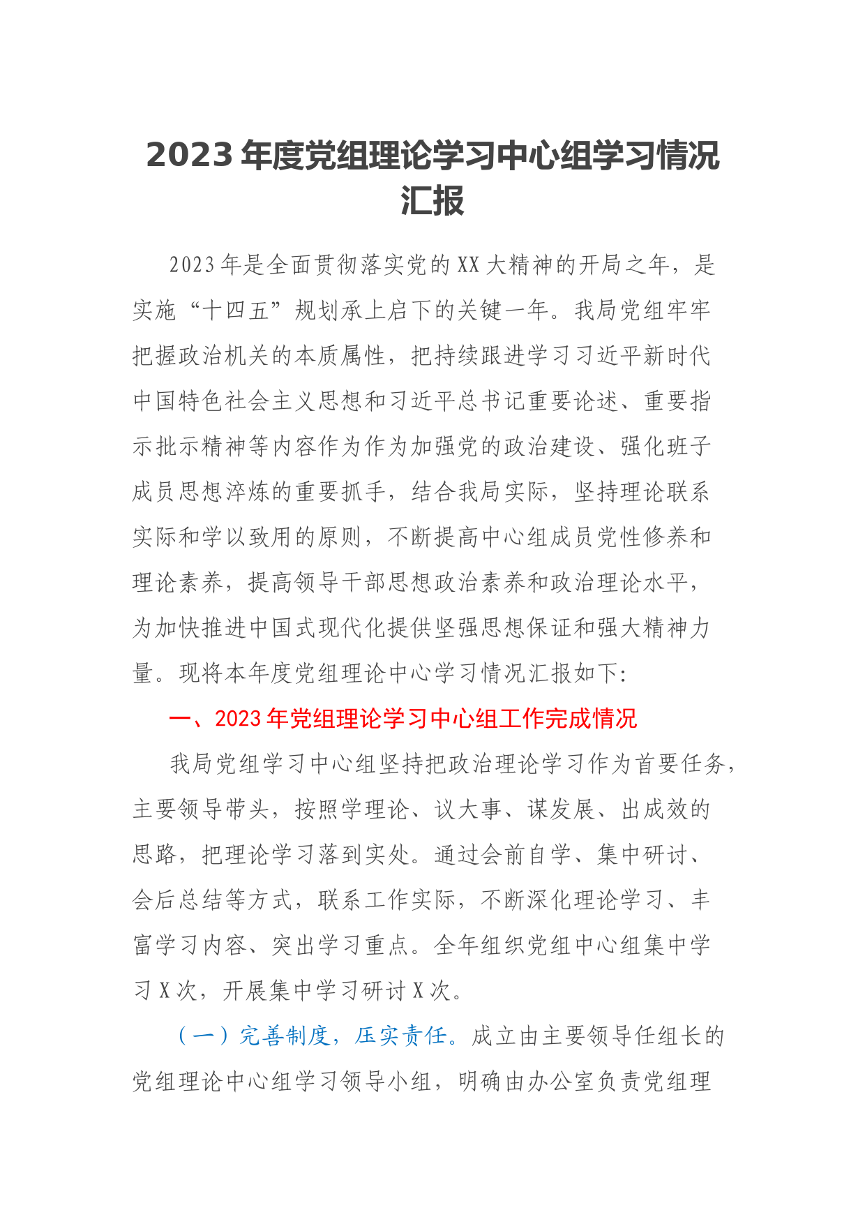 2023年度党组理论学习中心组学习情况汇报