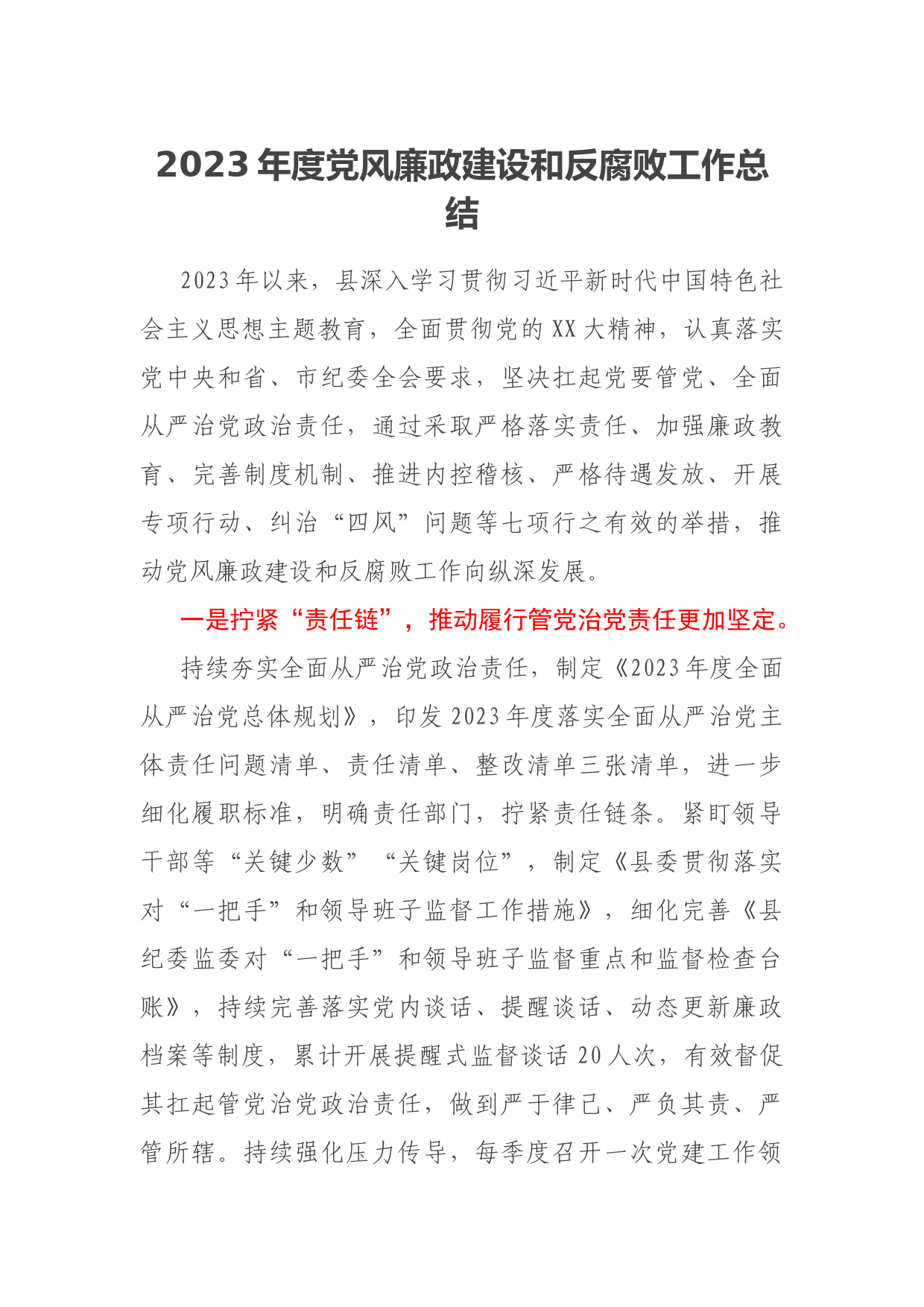 2023年度党风廉政建设和反腐败工作总结