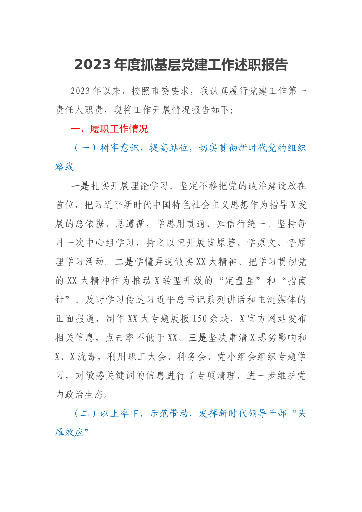 2023年度抓基层党建工作述职报告