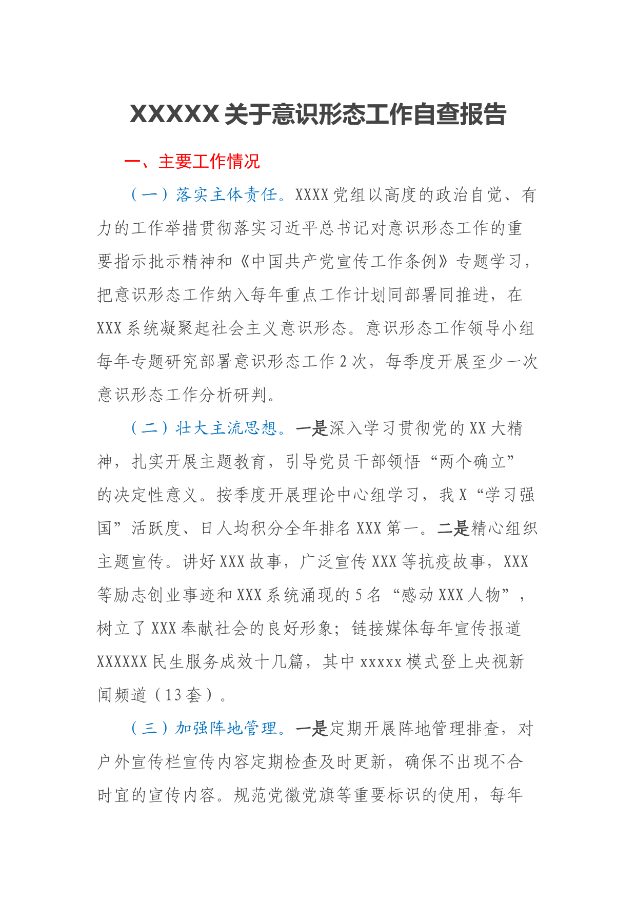 XXXXX关于意识形态工作自查报告