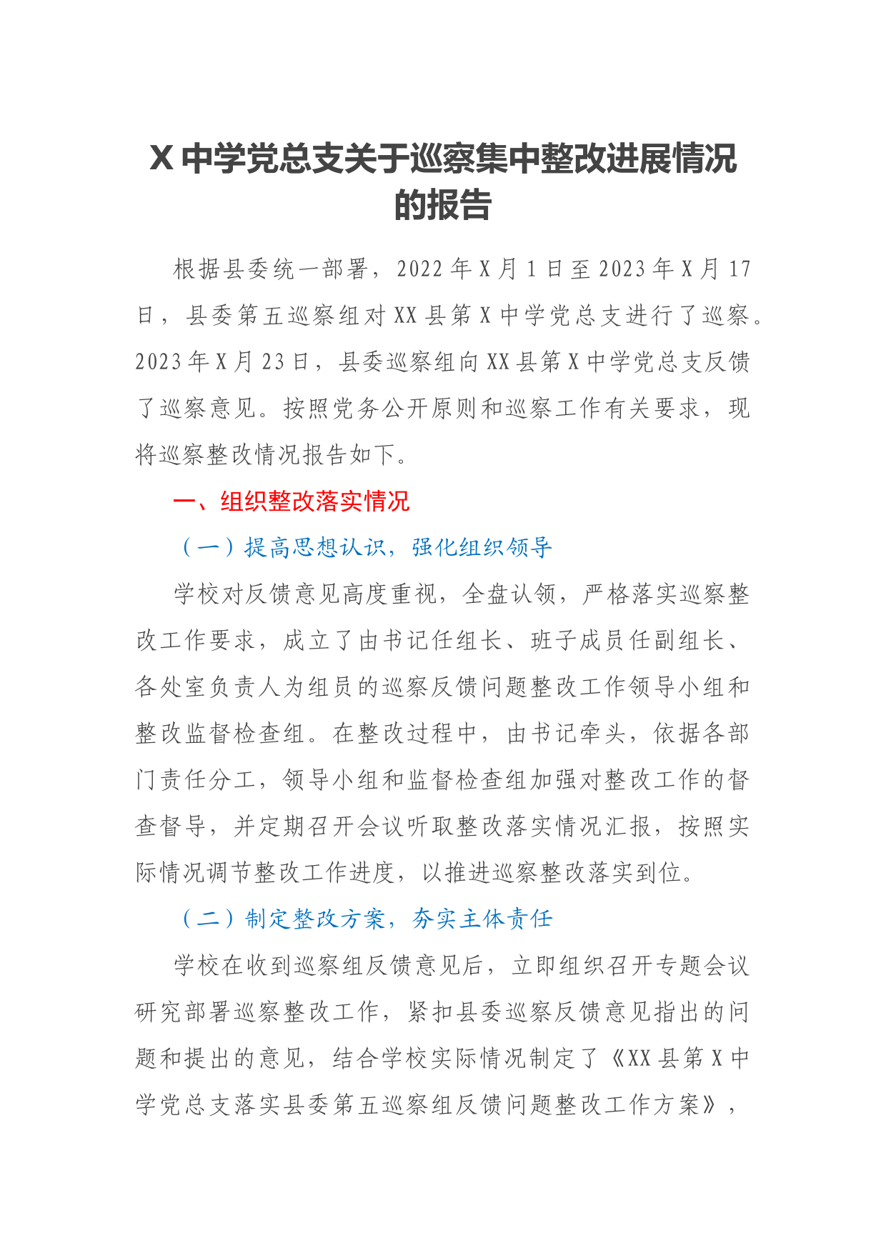 X中学党总支关于巡察集中整改进展情况的报告