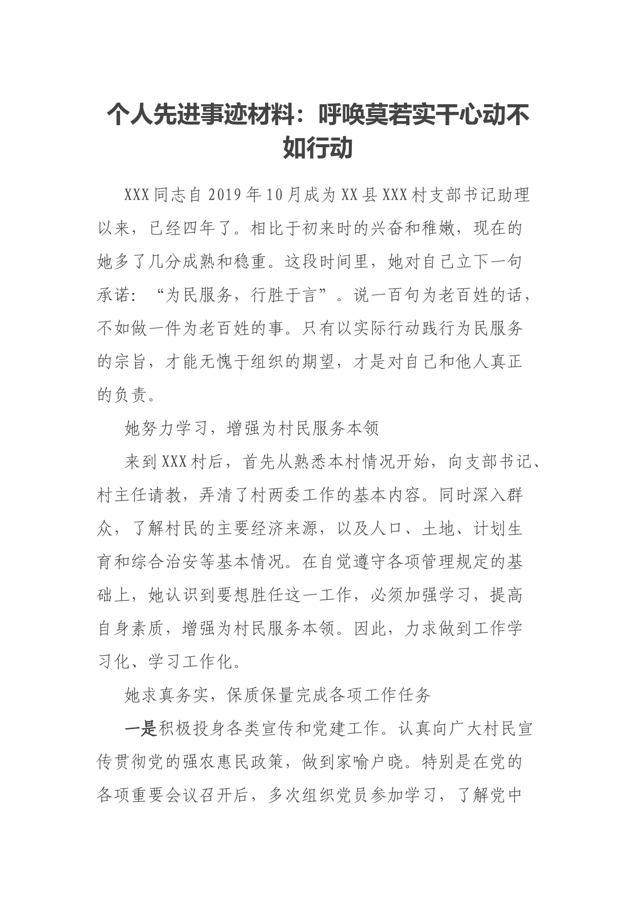 个人先进事迹材料：呼唤莫若实干心动不如行动