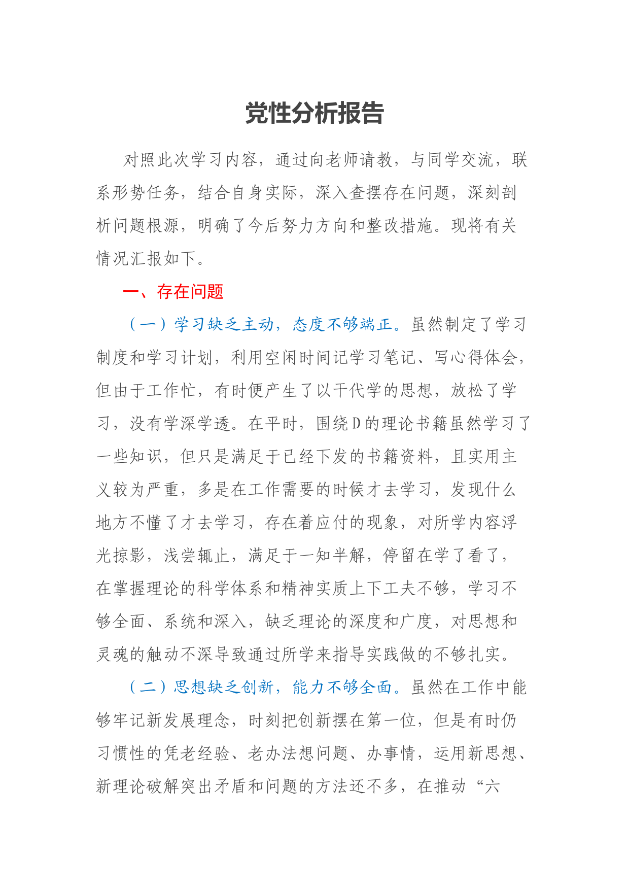 党性分析报告（20231122）