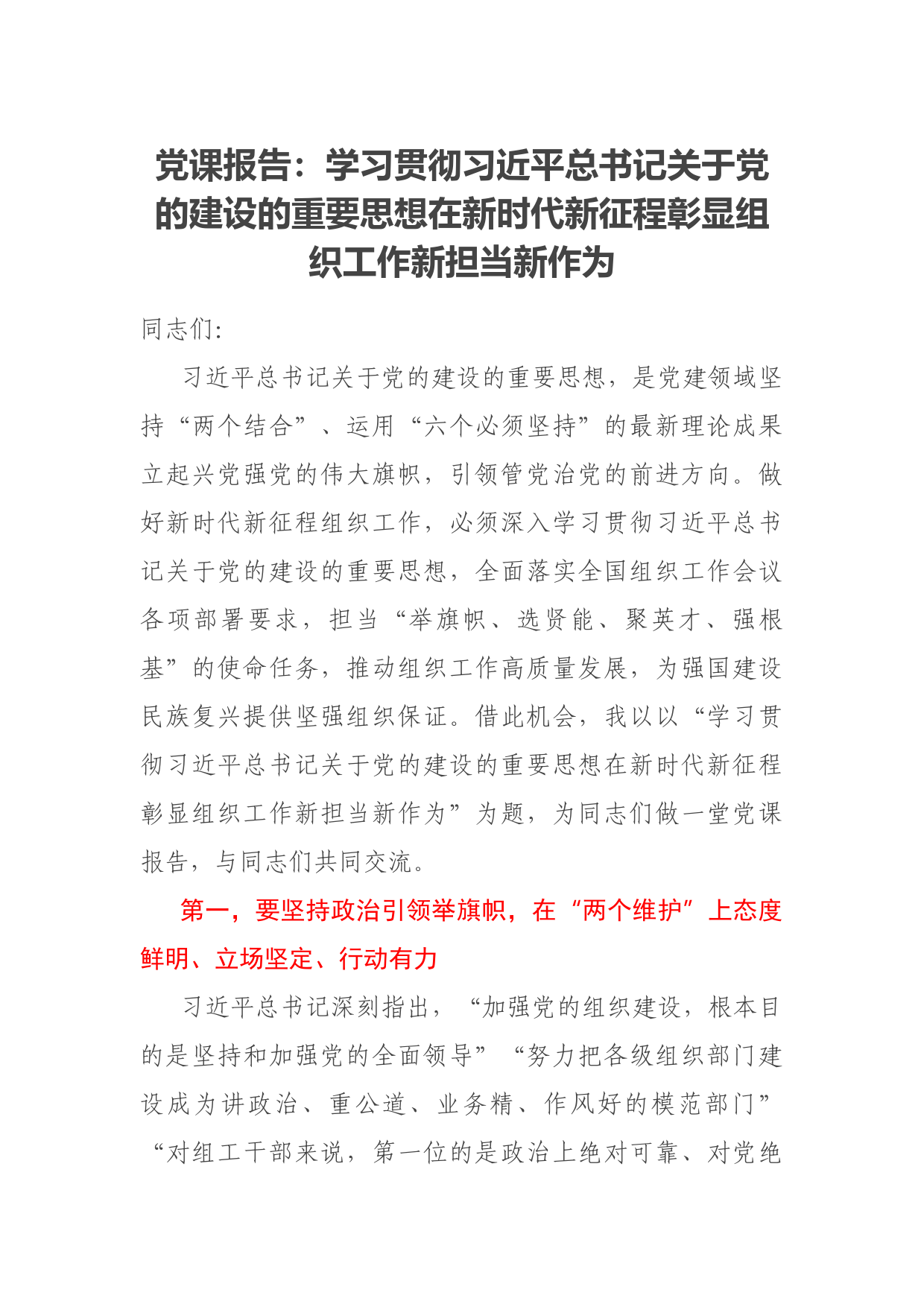 党课报告：学习贯彻习近平总书记关于党的建设的重要思想在新时代新征程彰显组织工作新担当新作为