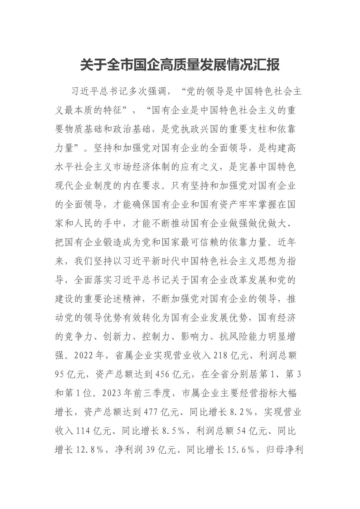 关于全市国企高质量发展情况汇报