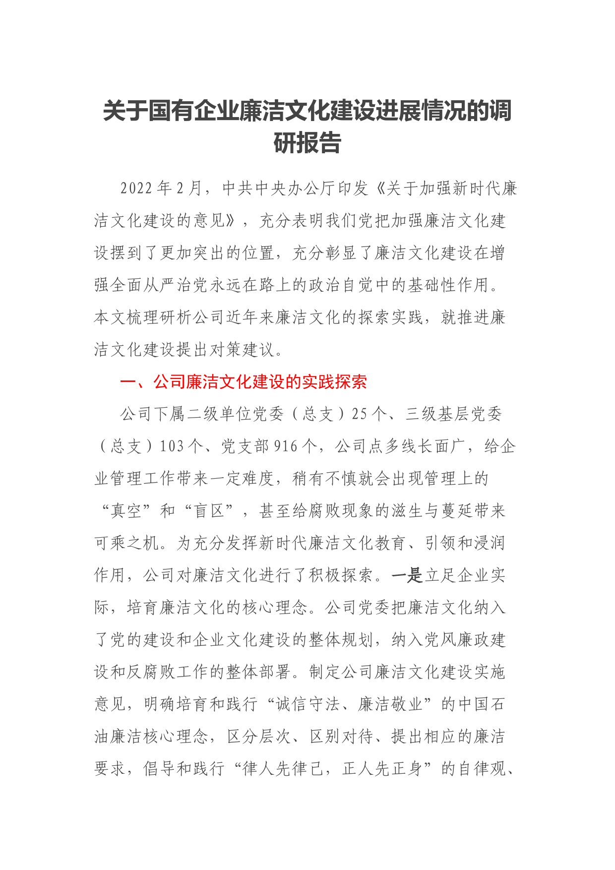 关于国有企业廉洁文化建设进展情况的调研报告