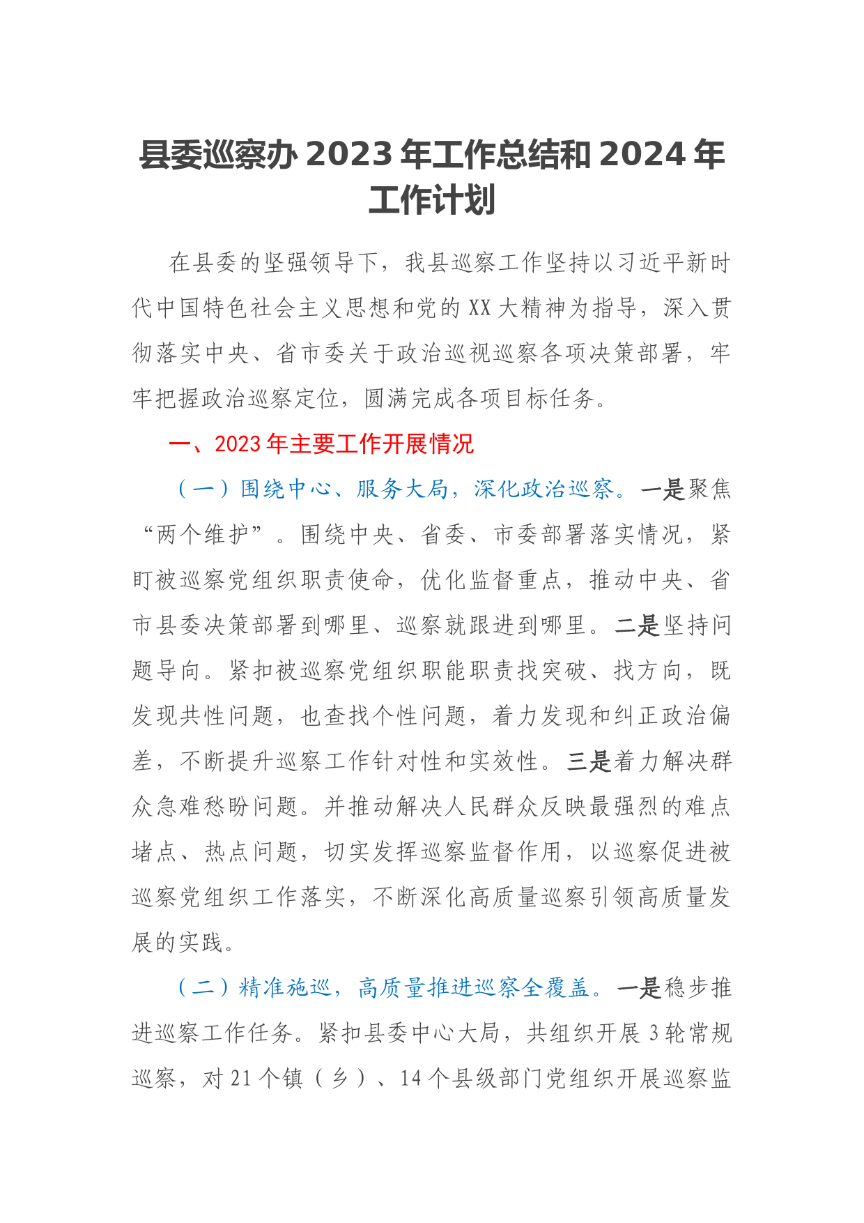 县委巡察办2023年工作总结和2024年工作计划