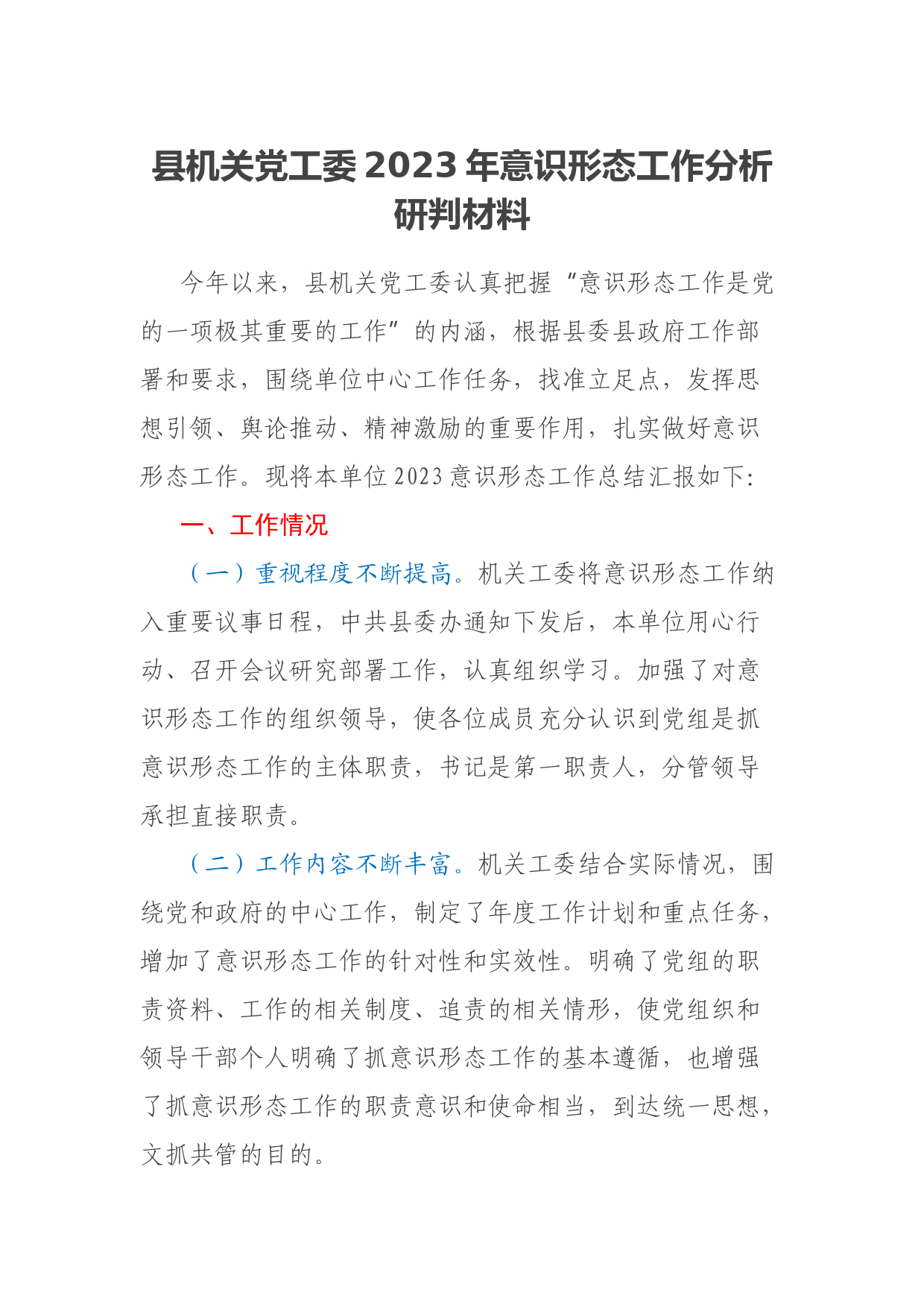 县机关党工委2023年意识形态工作分析研判材料