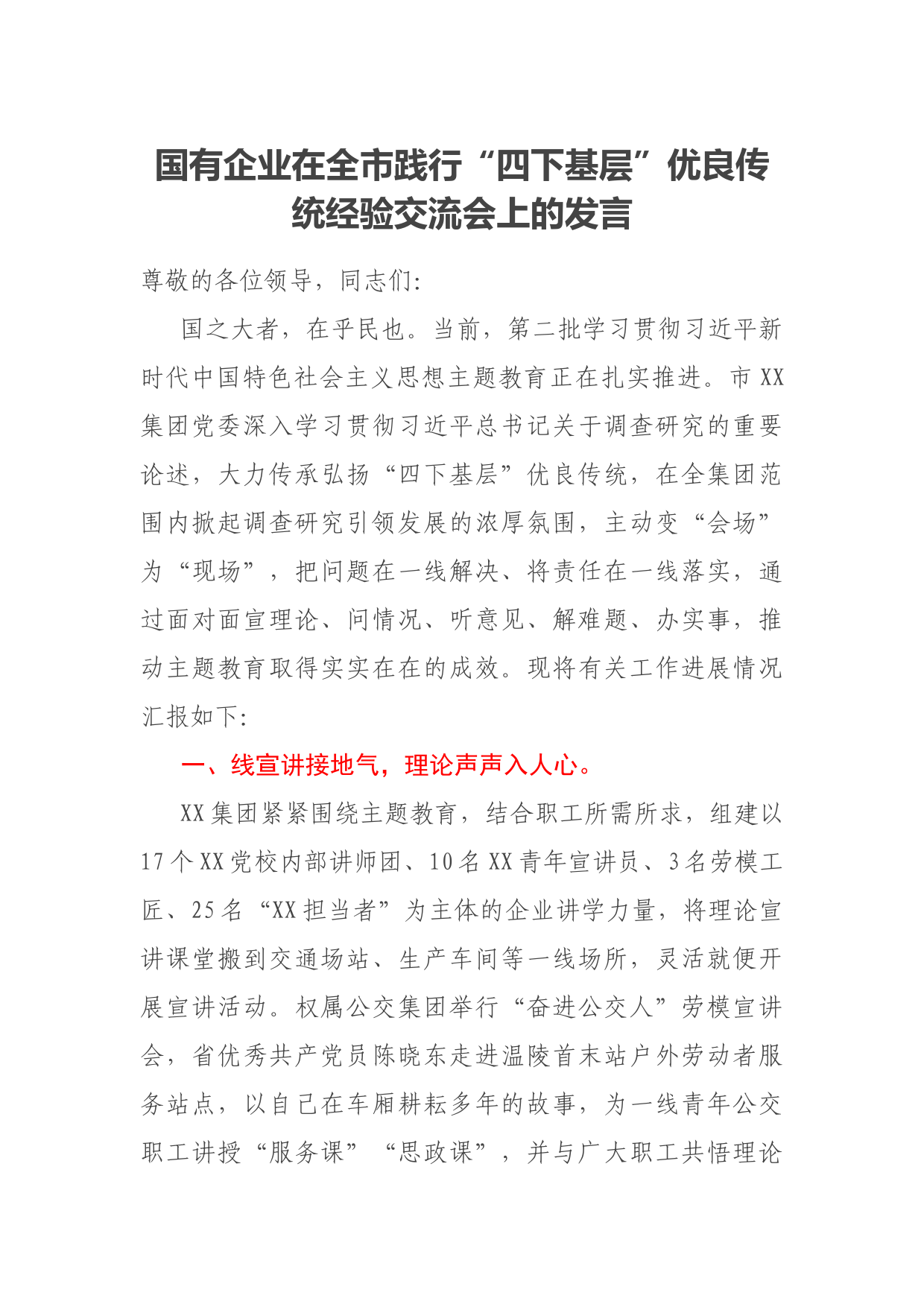 国有企业在全市践行“四下基层”优良传统经验交流会上的发言