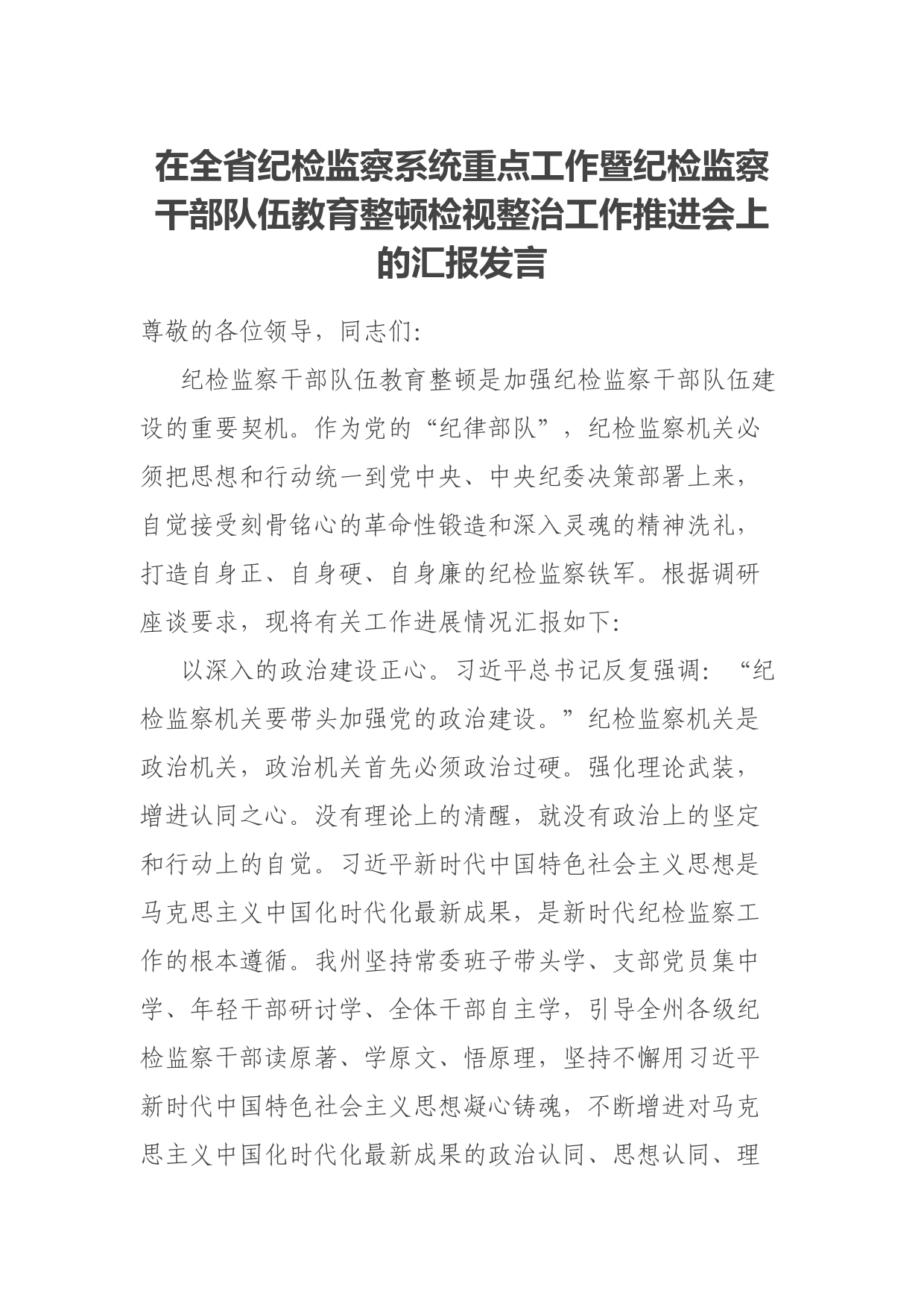 在全省纪检监察系统重点工作暨纪检监察干部队伍教育整顿检视整治工作推进会上的汇报发言