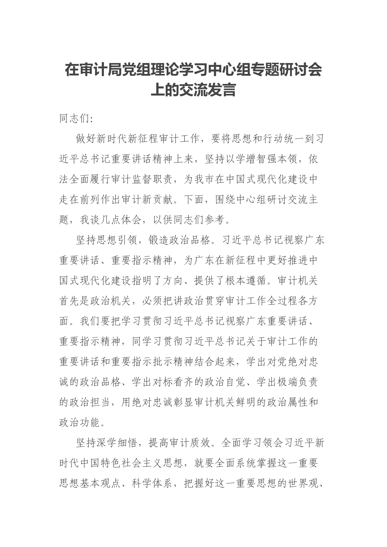 在审计局党组理论学习中心组专题研讨会上的交流发言