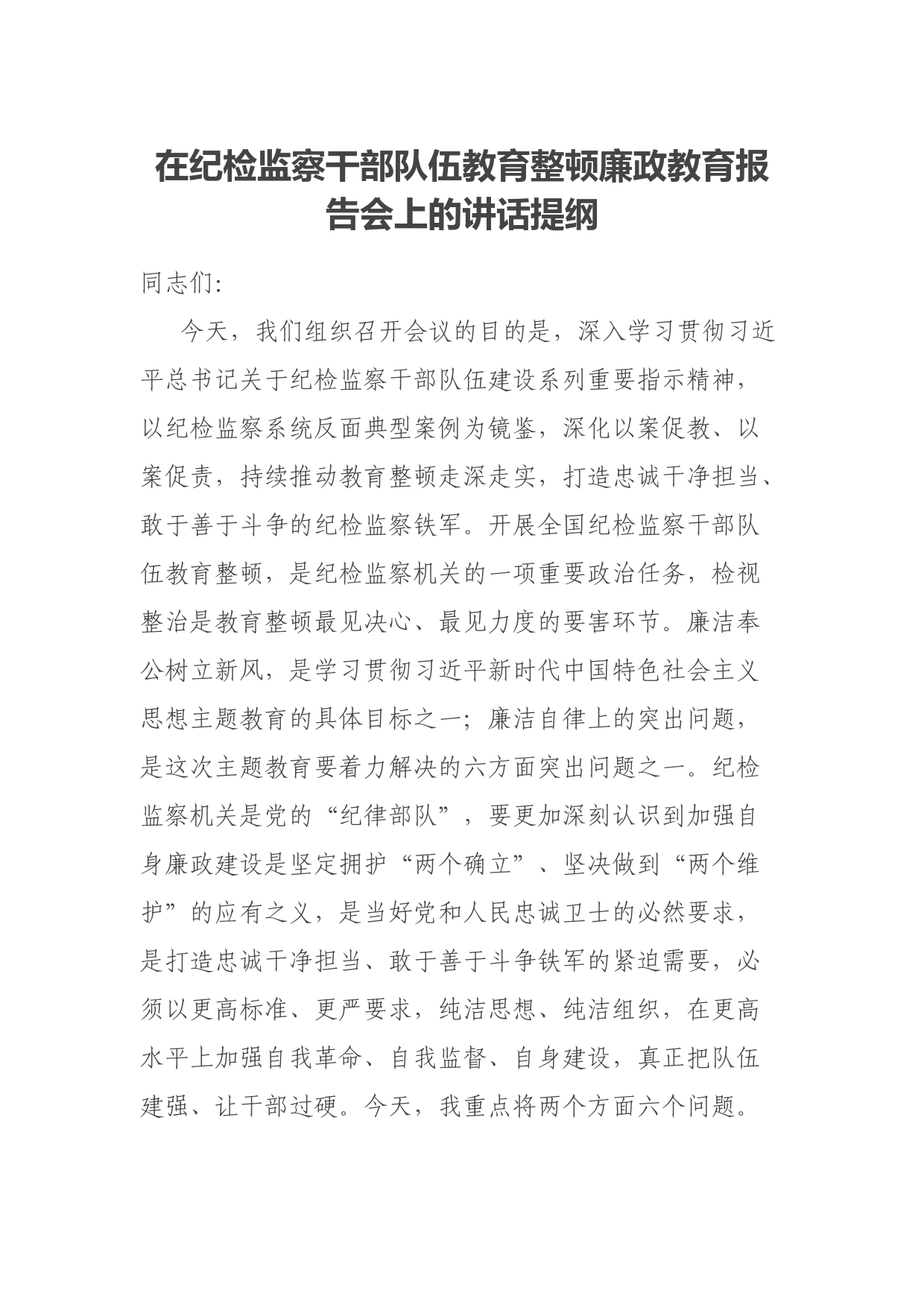 在纪检监察干部队伍教育整顿廉政教育报告会上的讲话提纲