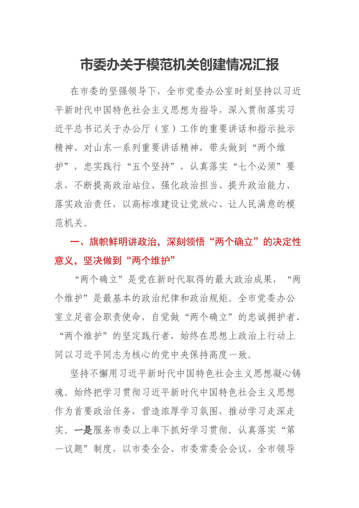 市委办关于模范机关创建情况汇报