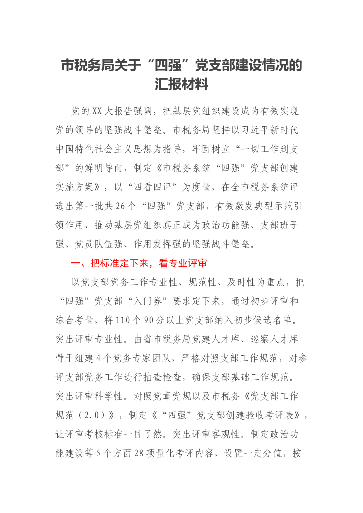 市税务局关于“四强”党支部建设情况的汇报材料