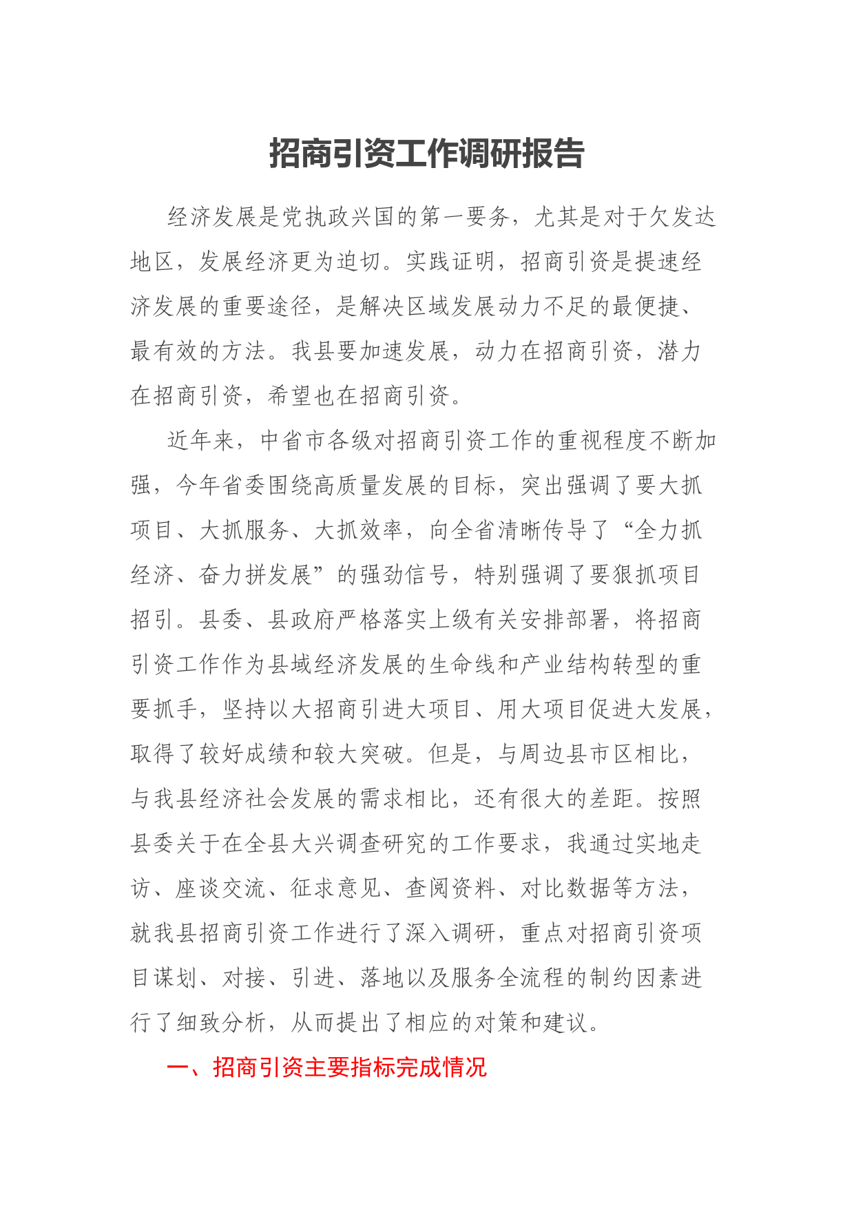 招商引资工作调研报告