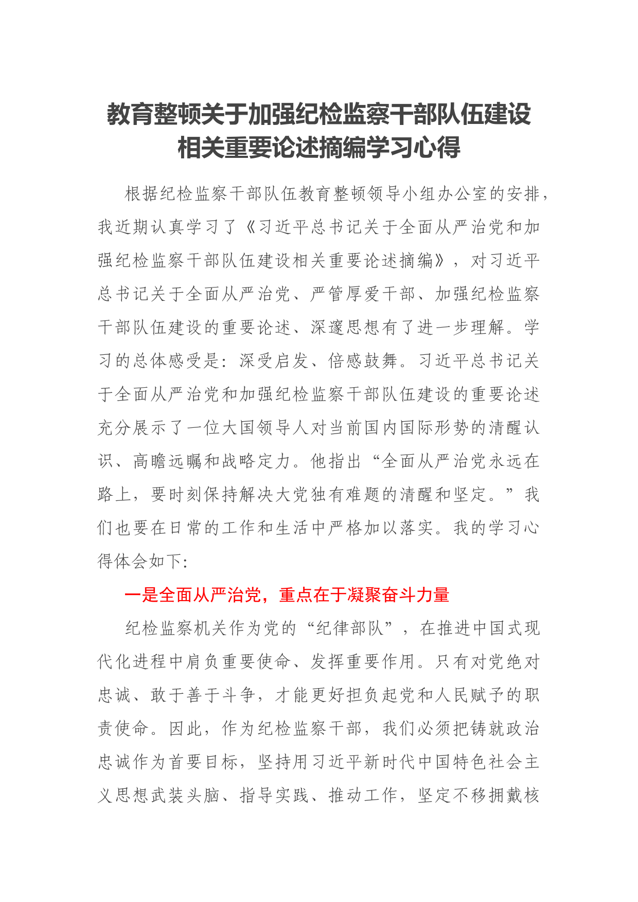 教育整顿关于加强纪检监察干部队伍建设相关重要论述摘编学习心得