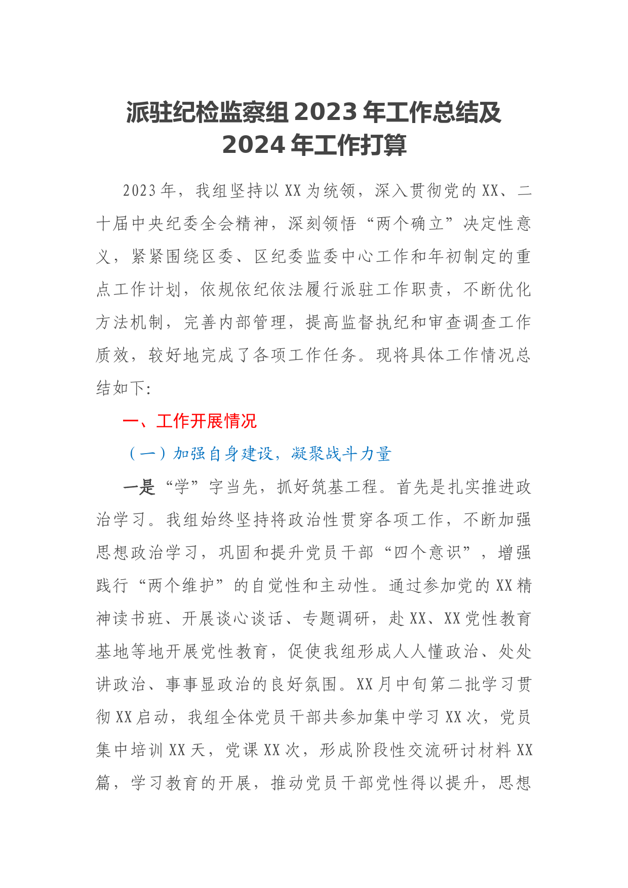派驻纪检监察组2023年工作总结及2024年工作打算
