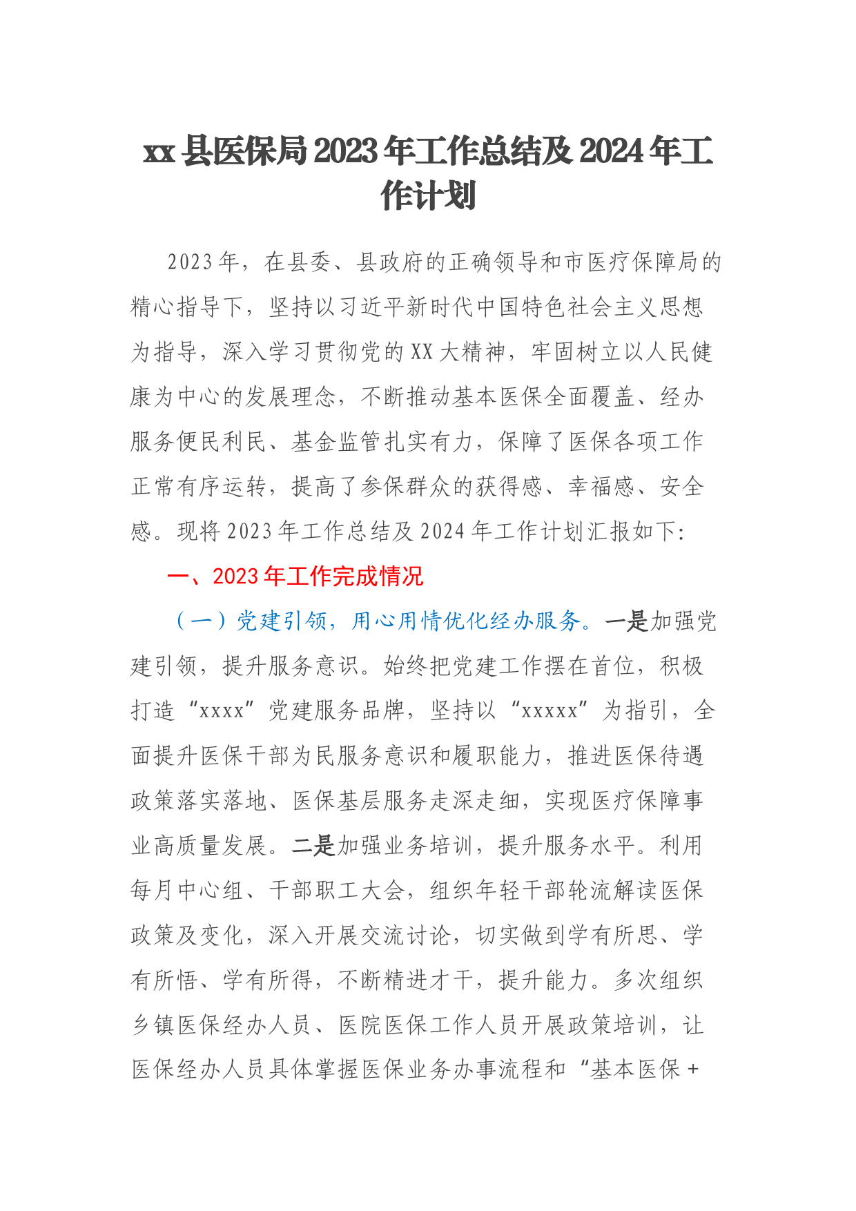 xx县医保局2023年工作总结及2024年工作计划
