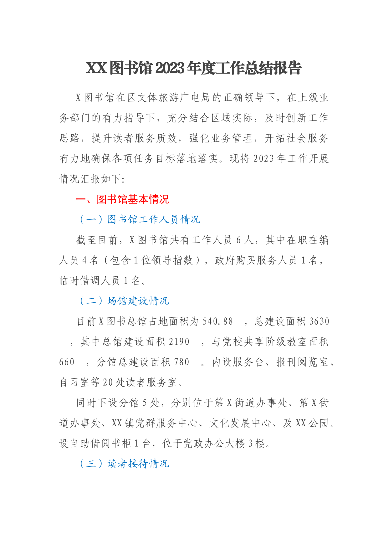 XX图书馆2023年度工作总结报告