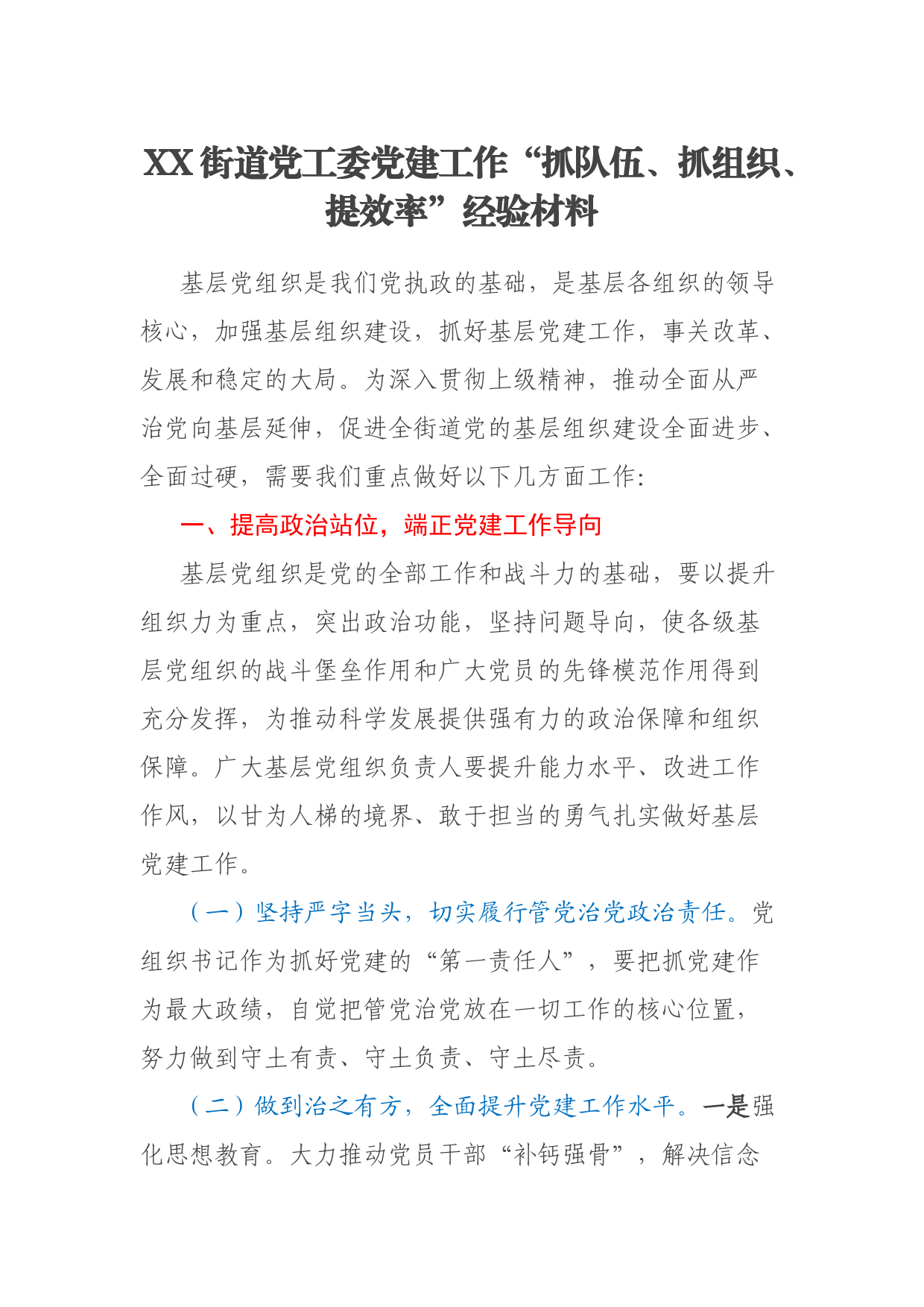 XX街道党工委党建工作“抓队伍、抓组织、提效率”经验材料