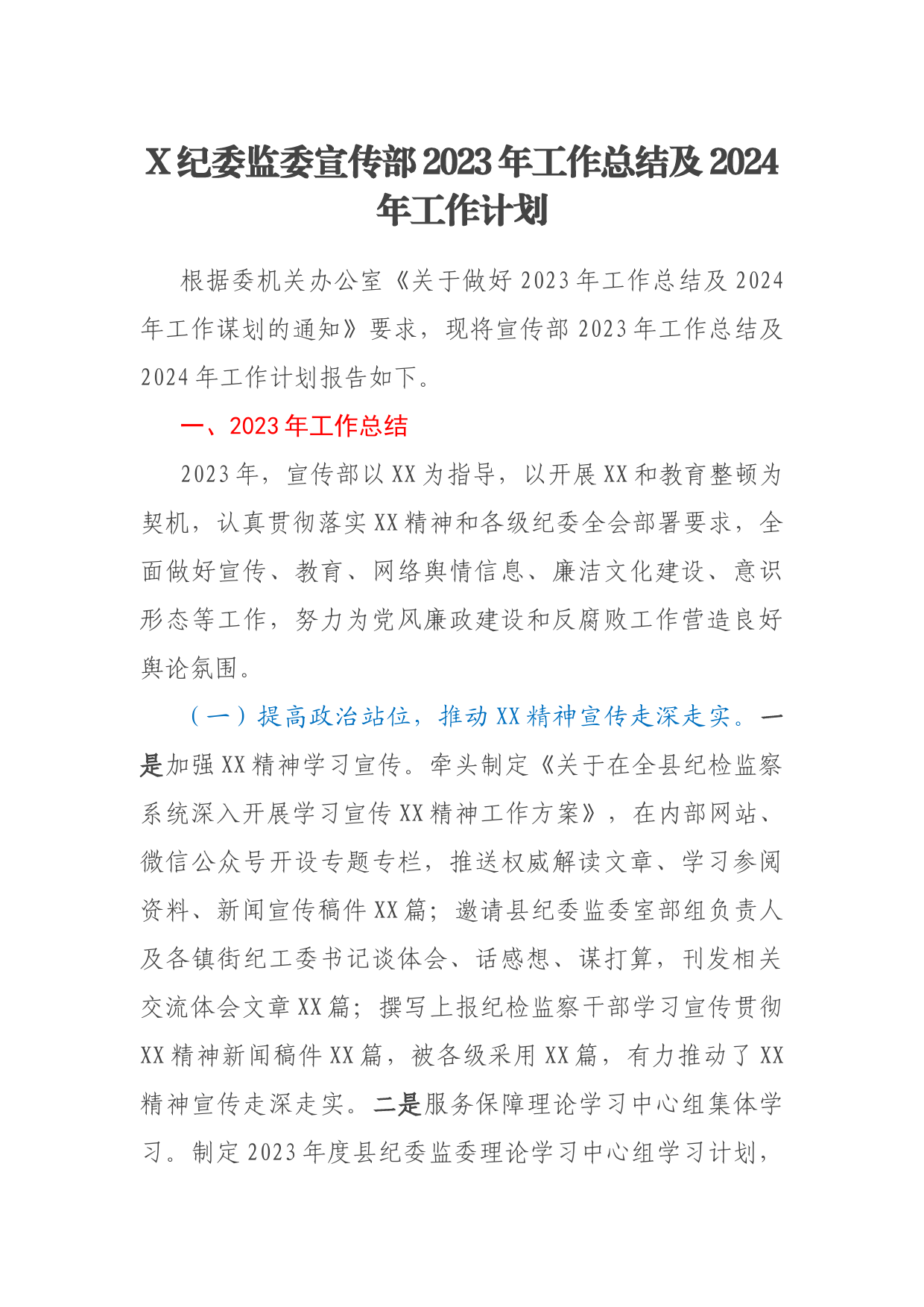 X纪委监委宣传部2023年工作总结及2024年工作计划