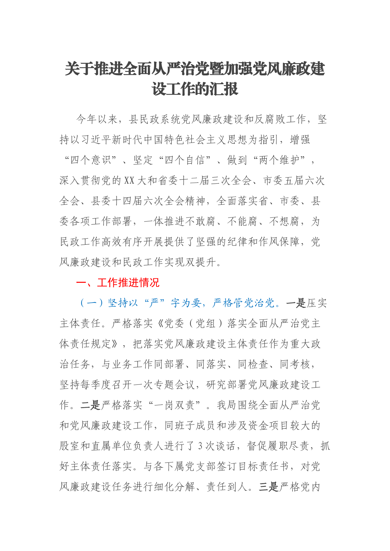 关于推进全面从严治党暨加强党风廉政建设工作的汇报