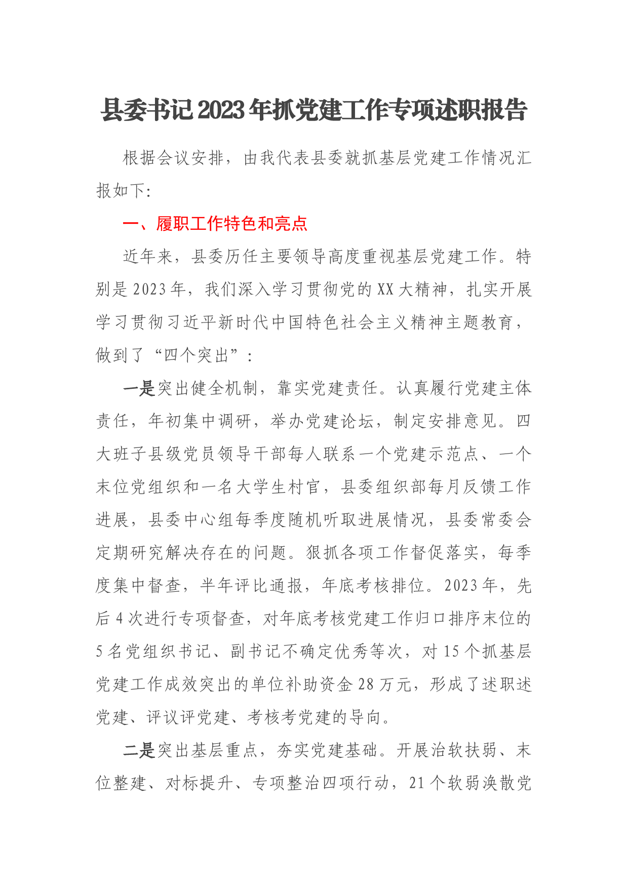 县委书记2023年抓党建工作专项述职报告