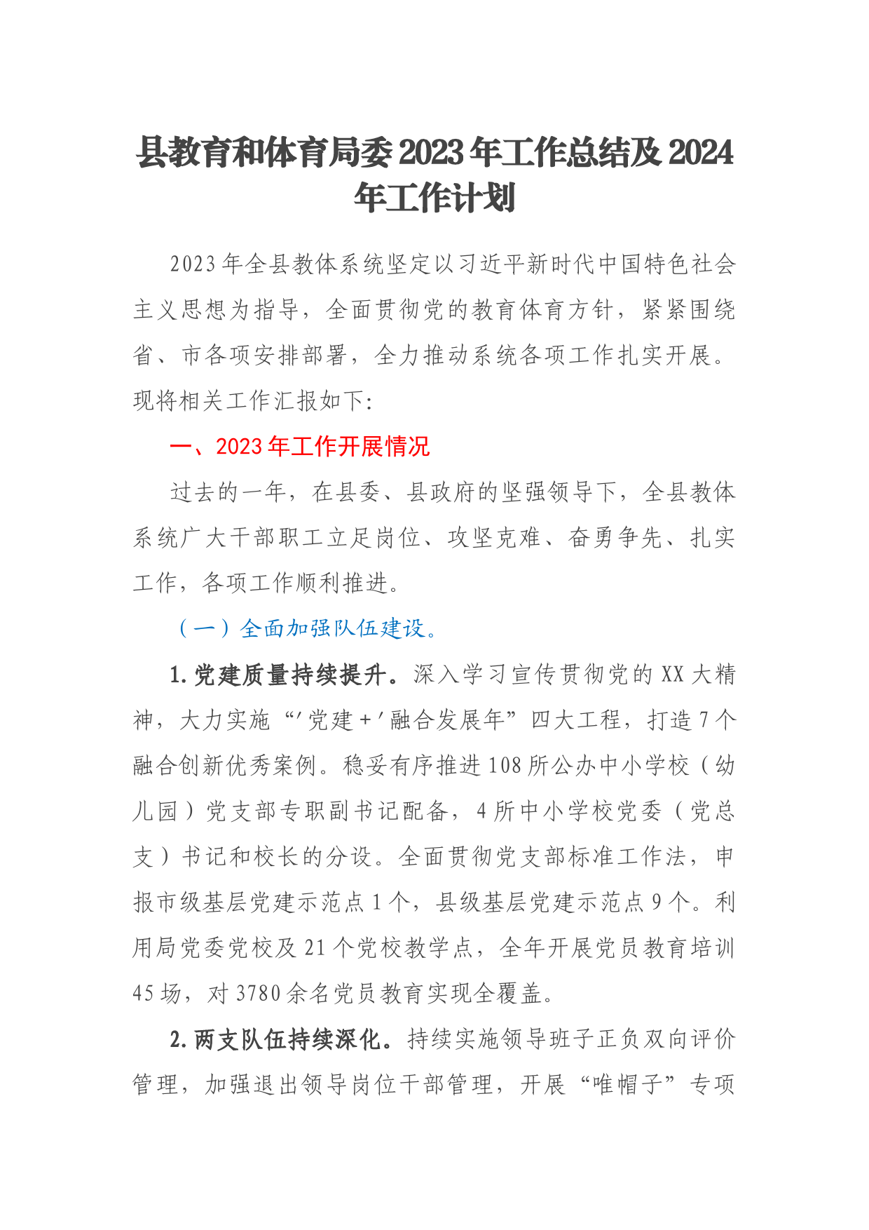 县教育和体育局委2023年工作总结及2024年工作计划