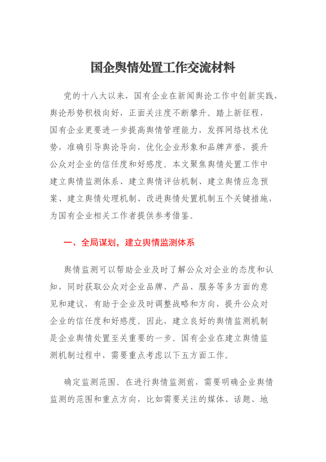 国企舆情处置工作交流材料