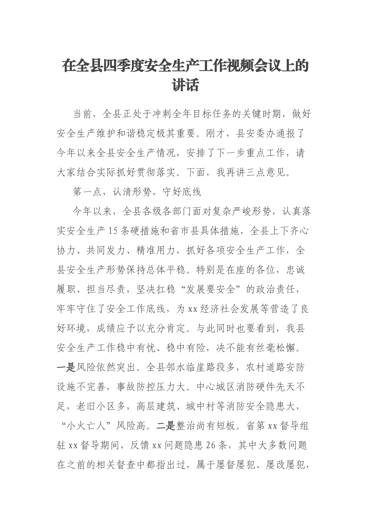 在全县四季度安全生产工作视频会议上的讲话
