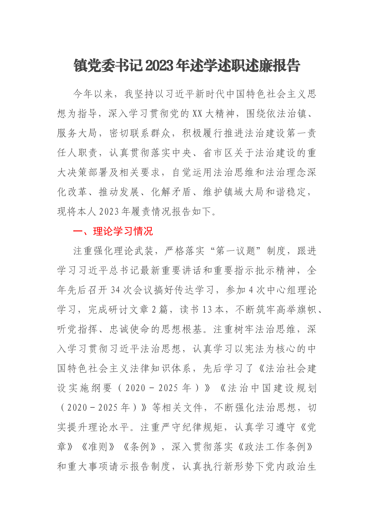 镇党委书记2023年述学述职述廉报告