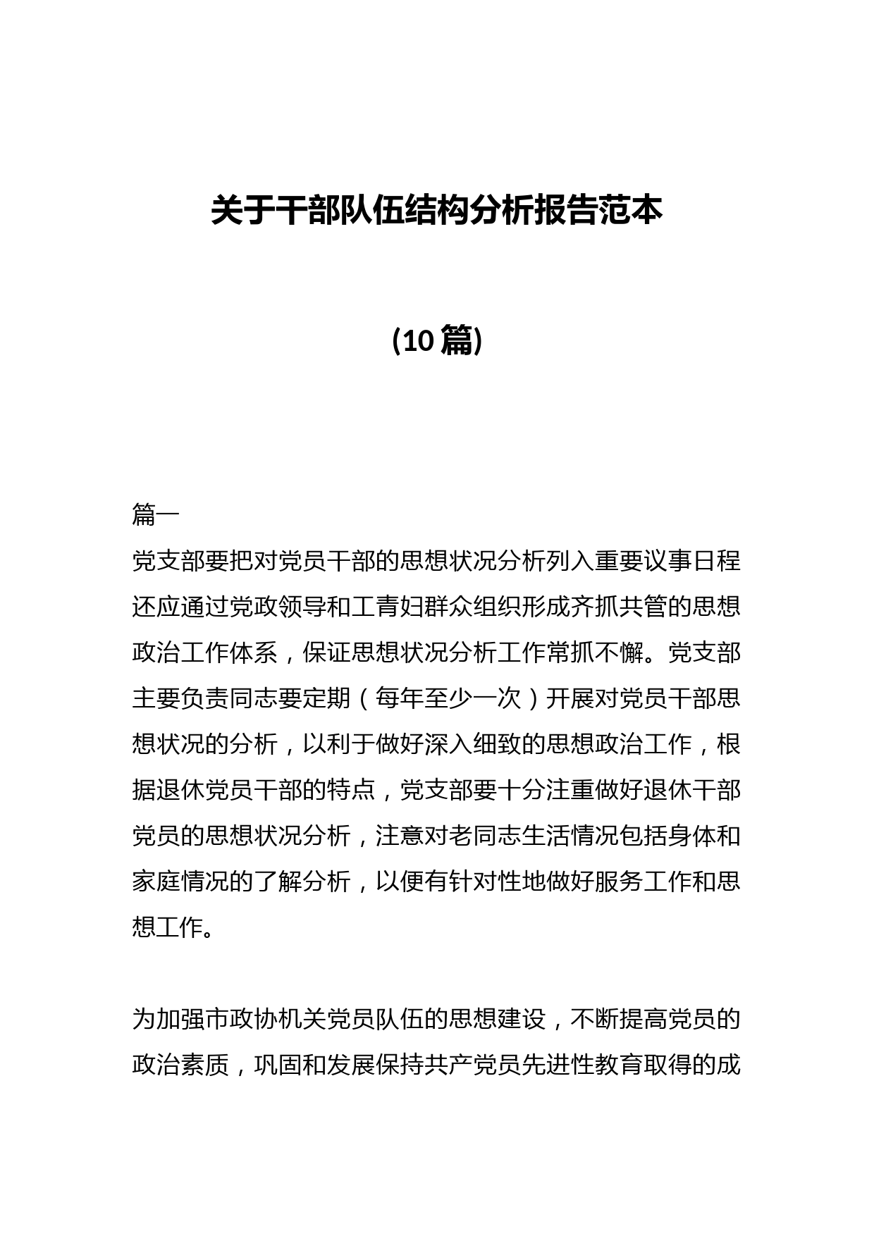 (10篇)关于干部队伍结构分析报告范本