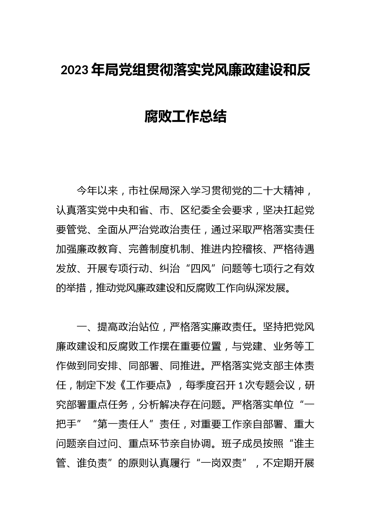 2023年局党组贯彻落实党风廉政建设和反腐败工作总结