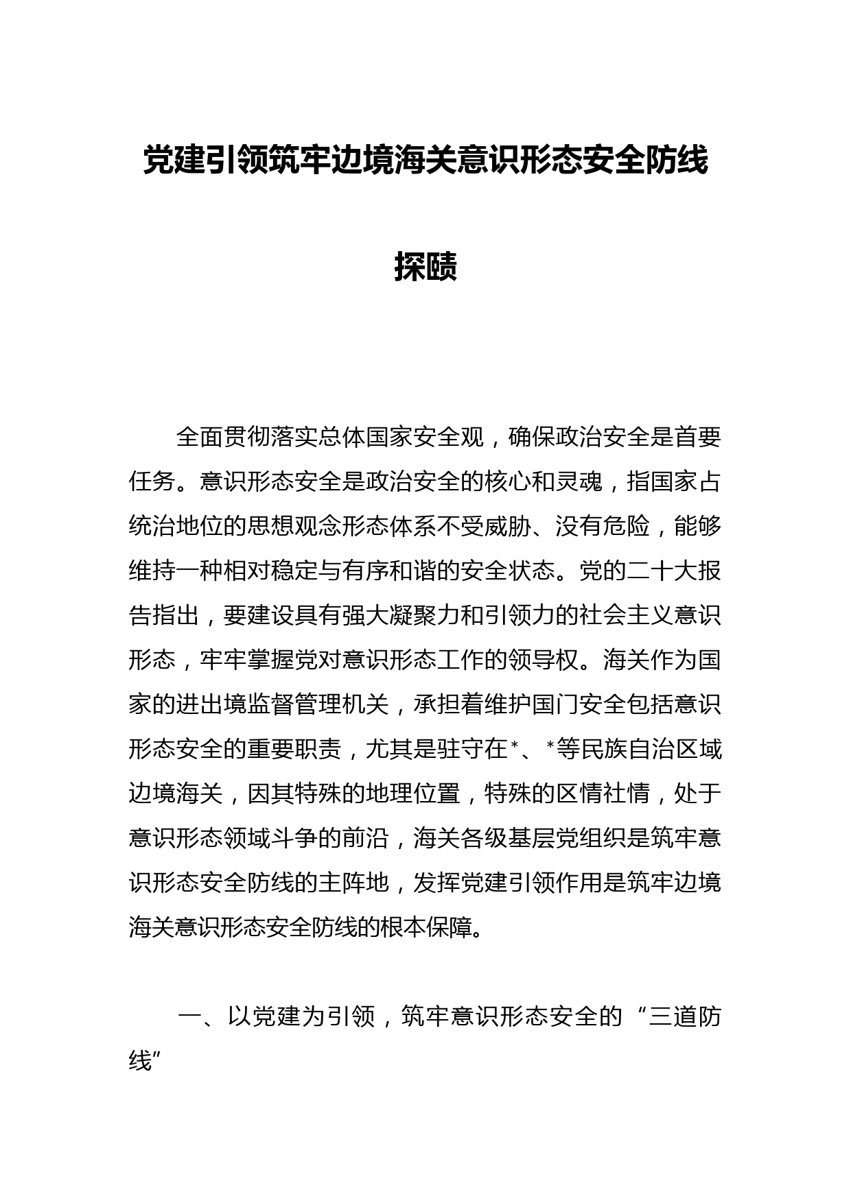 党建引领筑牢边境海关意识形态安全防线探赜