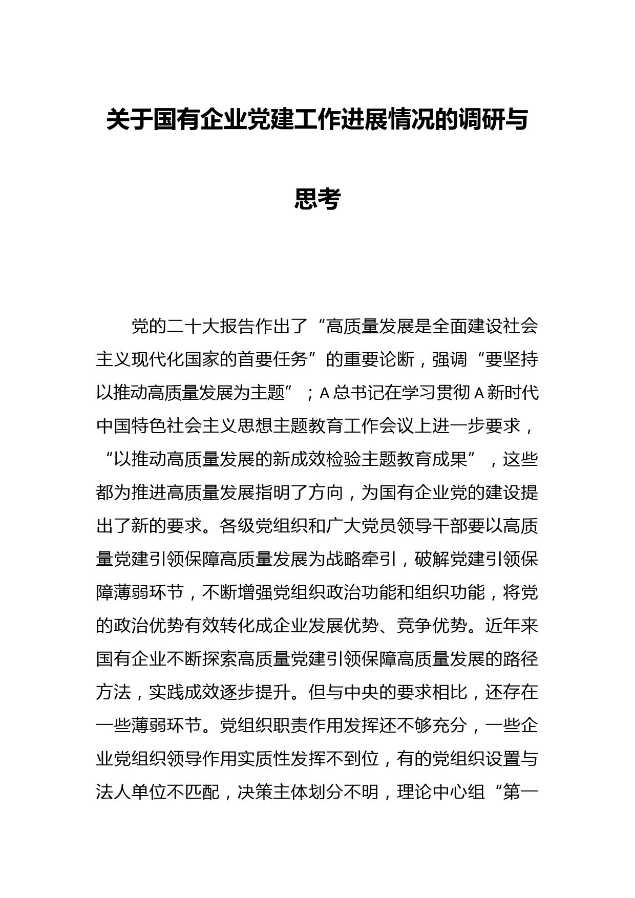 关于国有企业党建工作进展情况的调研与思考