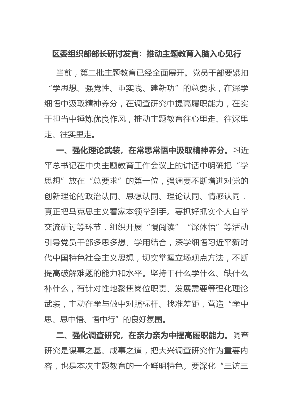 区委组织部部长研讨发言：推动主题教育入脑入心见行