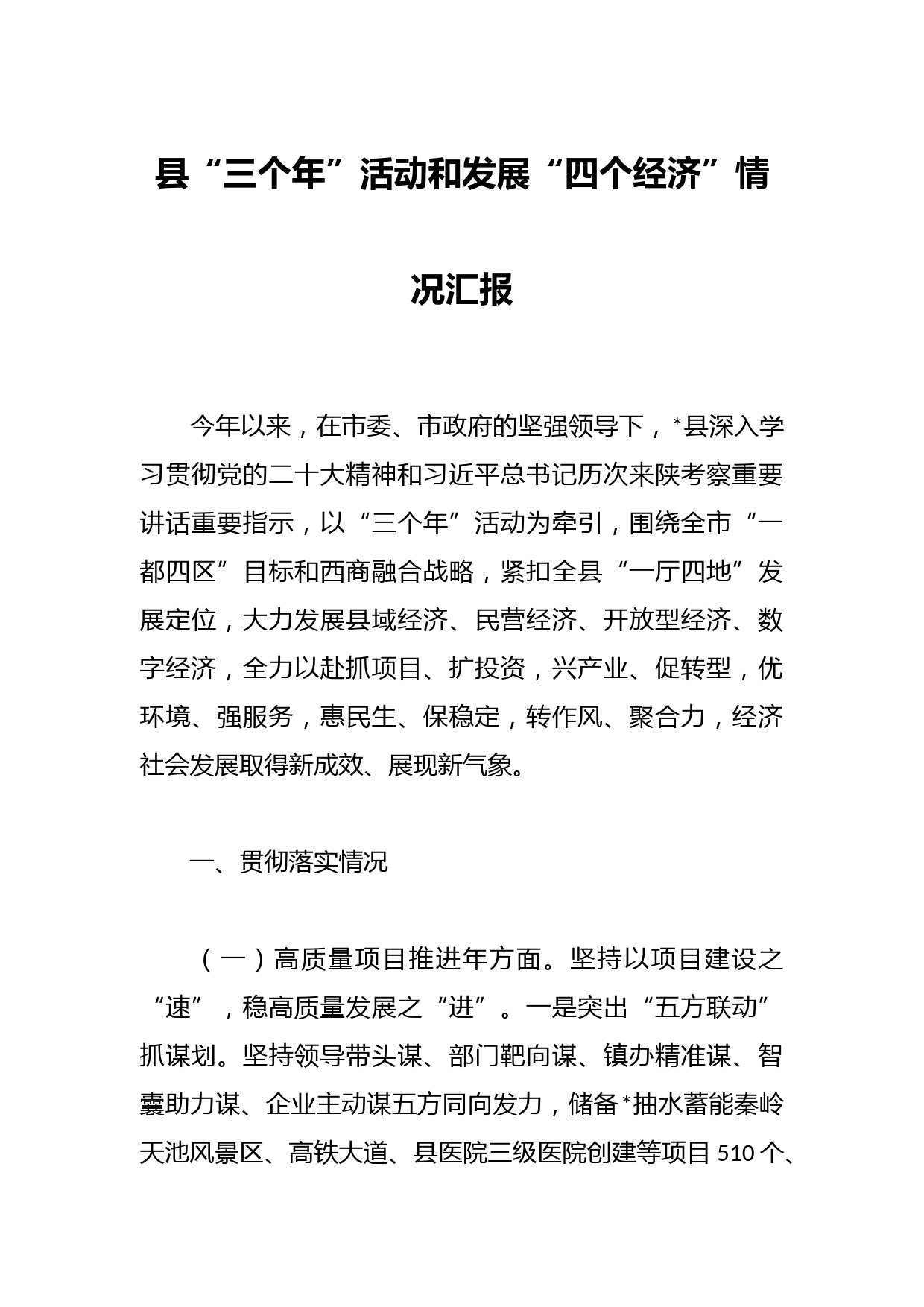 县“三个年”活动和发展“四个经济”情况汇报